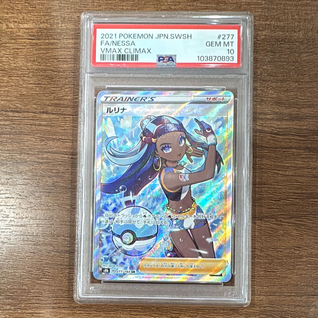 ルリナ SR[S8b 277/184](ハイクラスパック「VMAXクライマックス」)