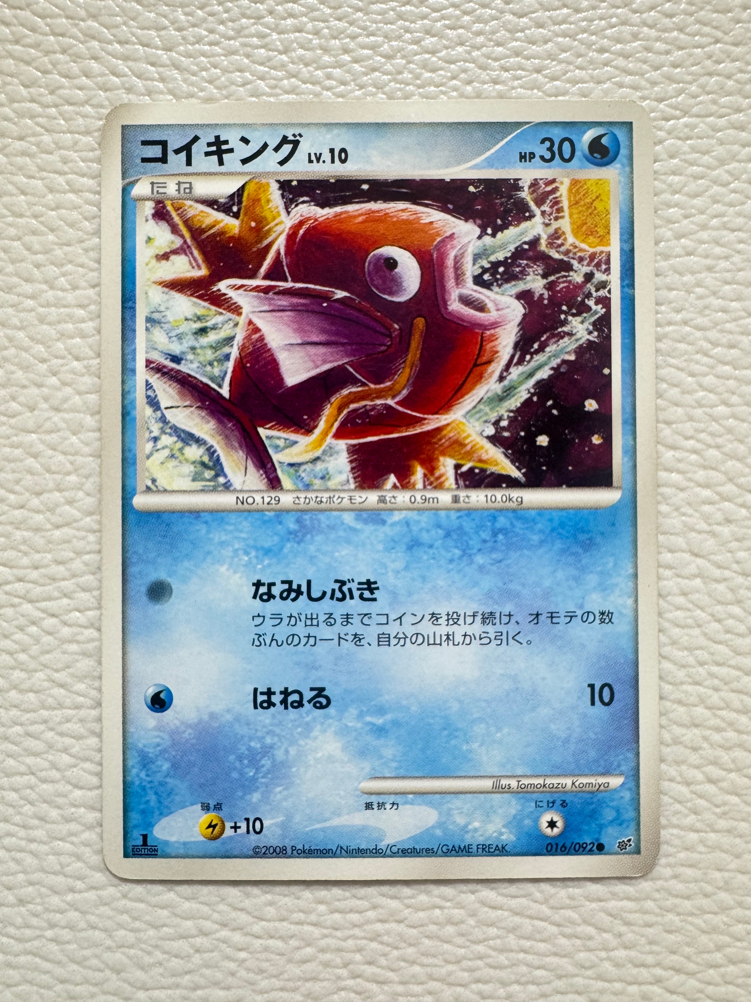 コイキング ● :1ED [DP6 016/092](拡張パック「破空の激闘」)