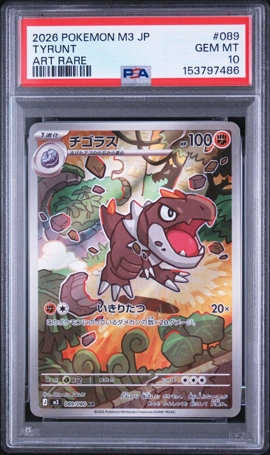 チゴラス AR [M3 089/080](拡張パック「ムニキスゼロ」)