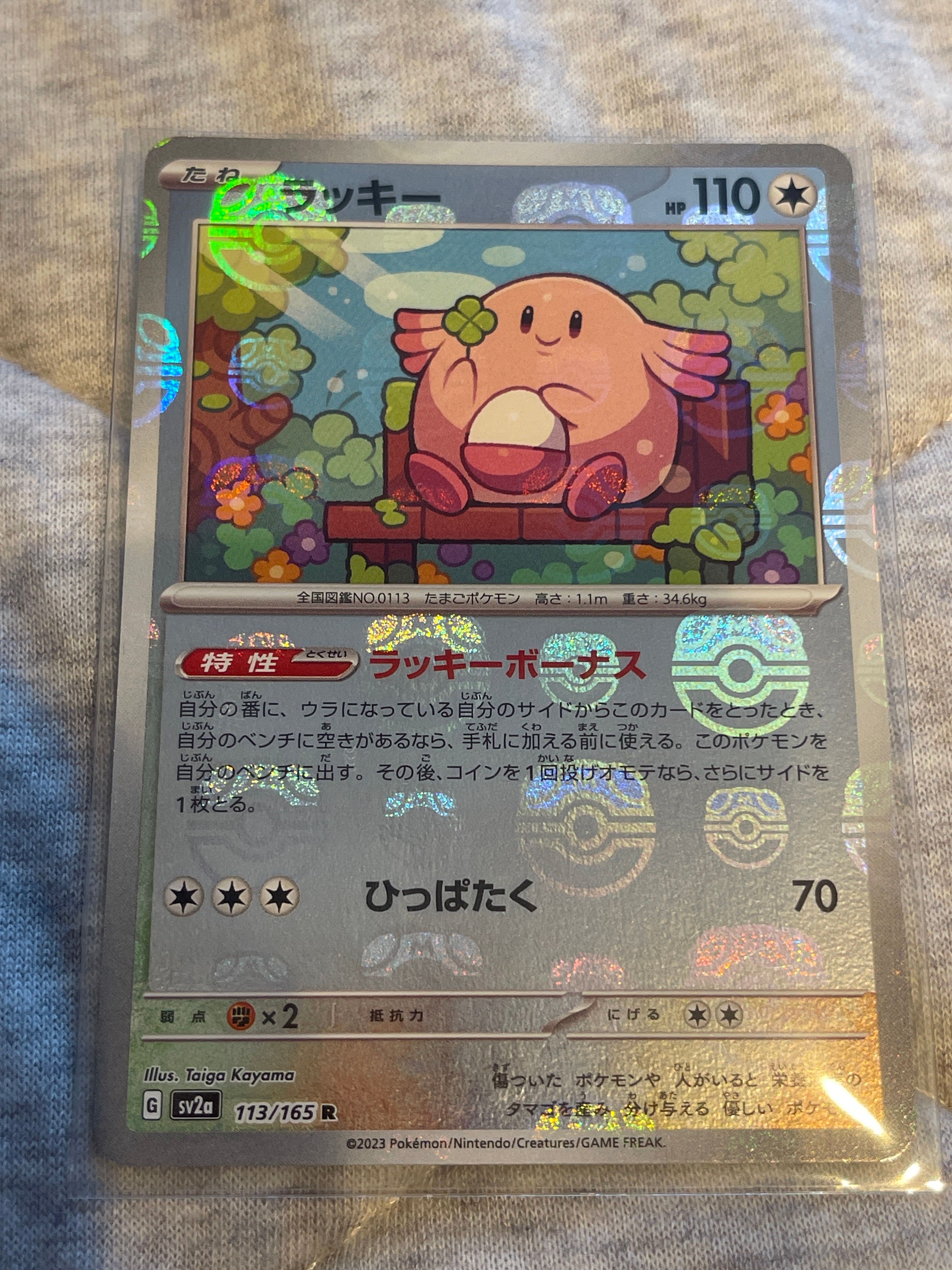 ラッキー R: マスターボールミラー[SV2a 113/165](強化拡張パック「ポケモンカード151」)