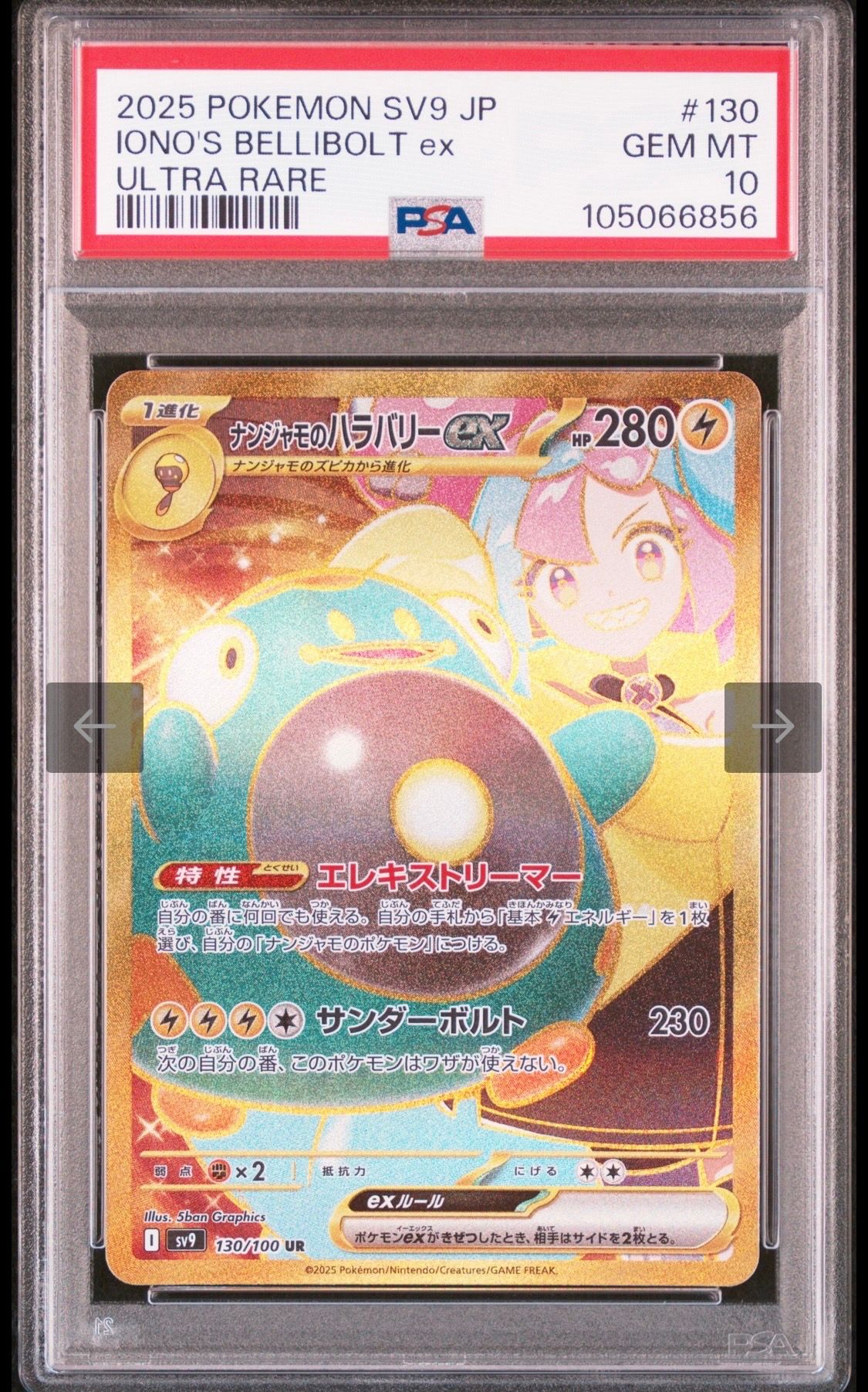 ナンジャモのハラバリーex UR [SV9 130/100](拡張パック「バトルパートナーズ」)