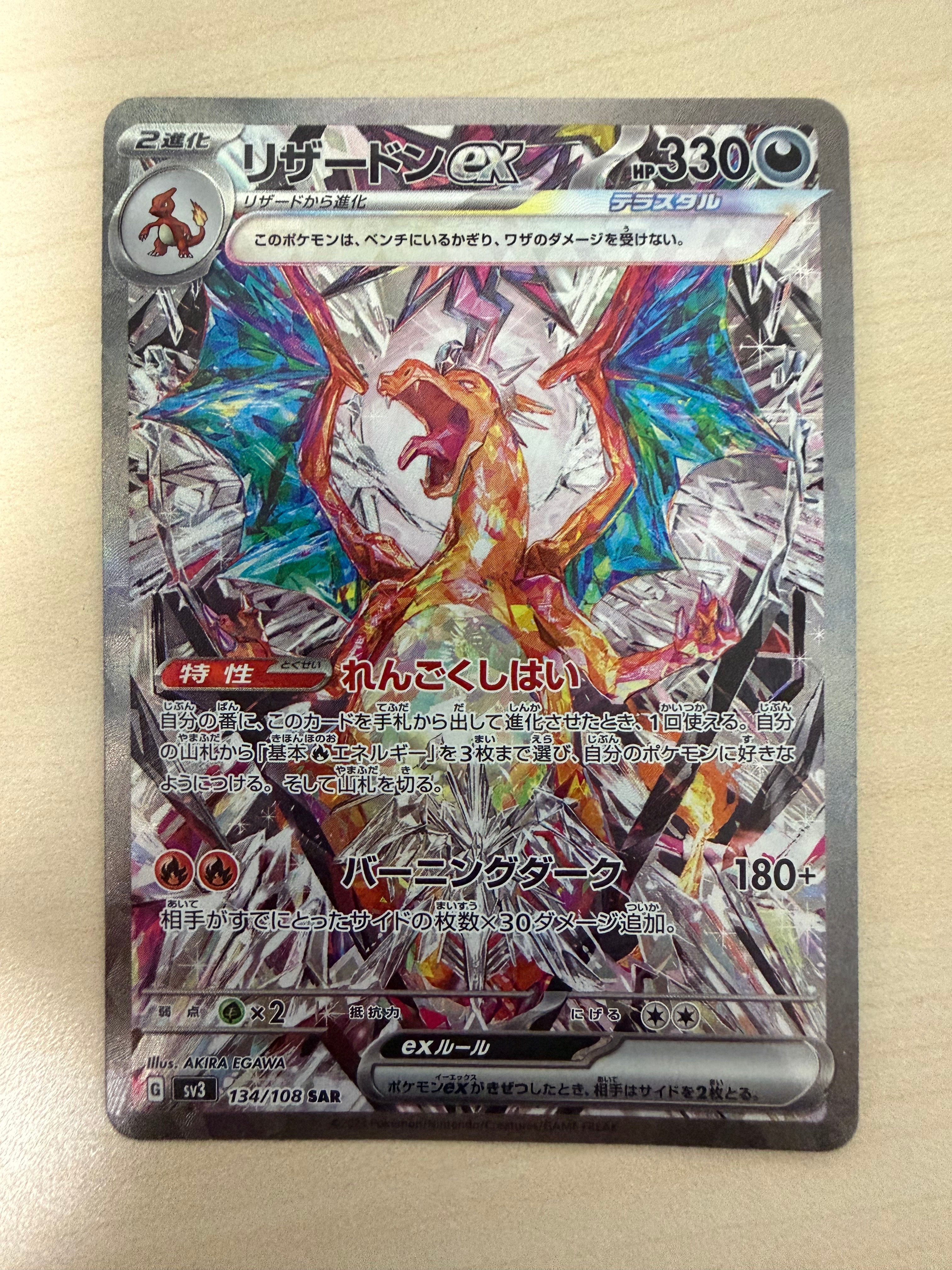 リザードンex SAR[SV3 134/108](拡張パック「黒炎の支配者」)の新品