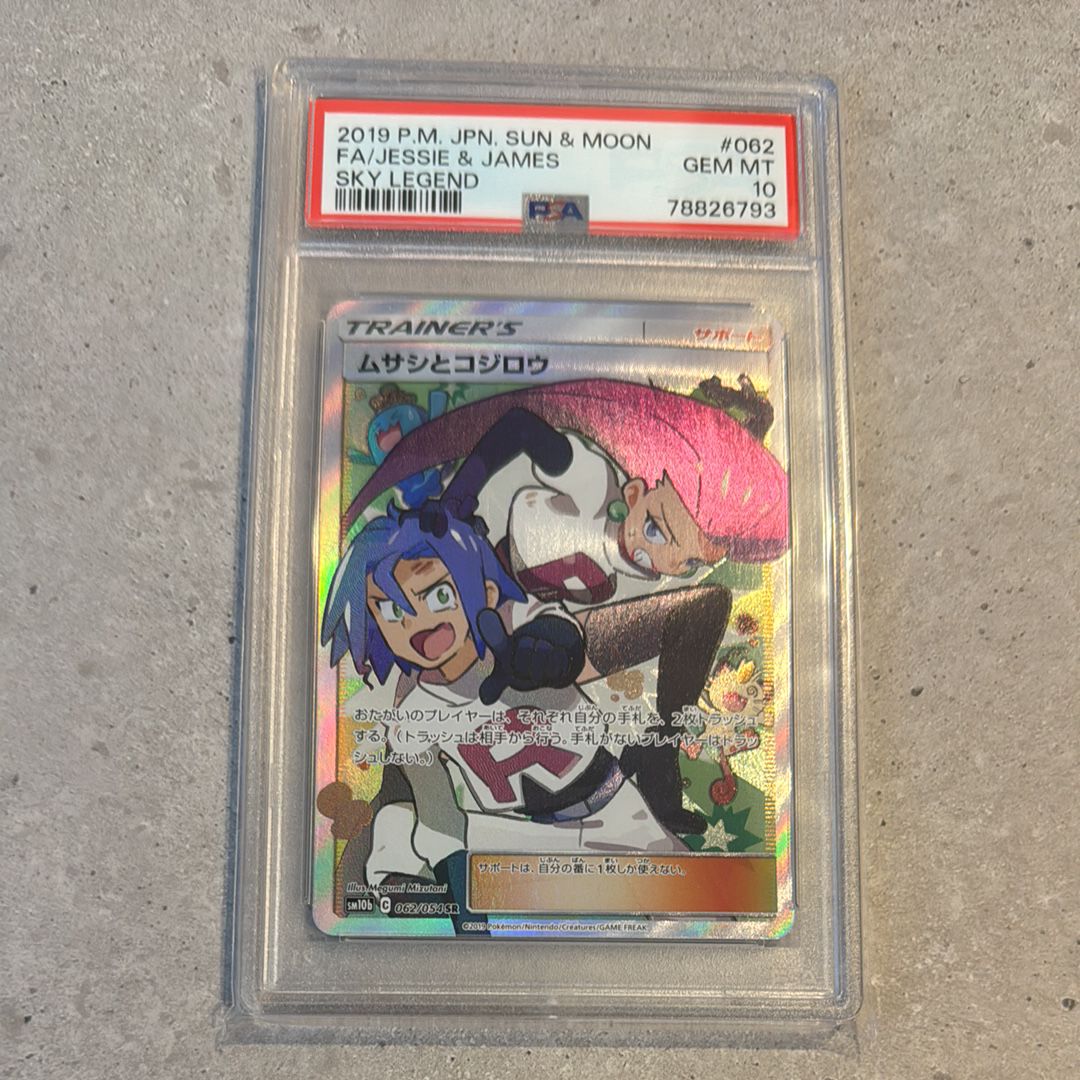 ムサシとコジロウ SR[SM10b 062/054](強化拡張パック「スカイレジェンド」)