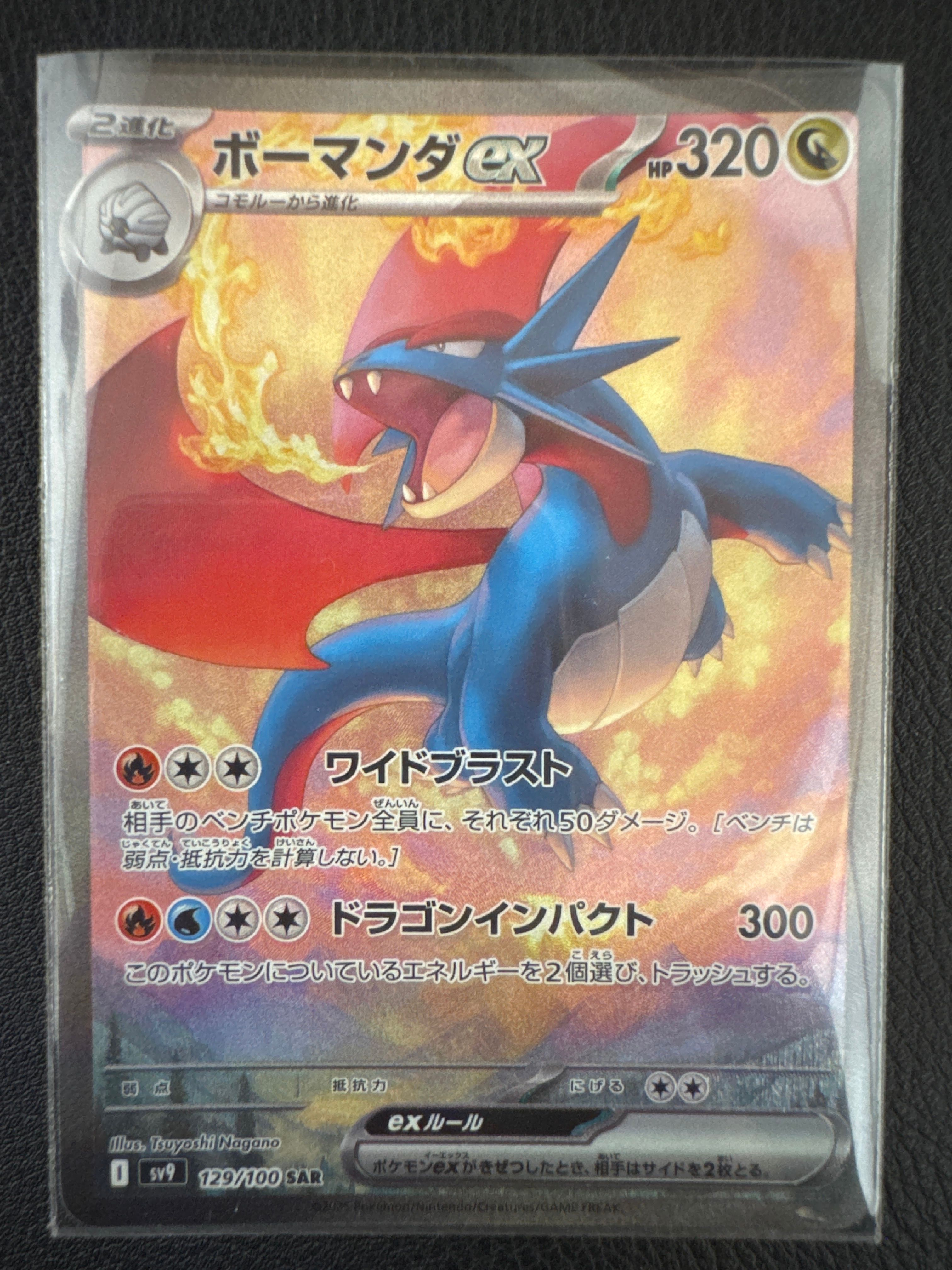 ボーマンダex SAR [SV9 129/100](拡張パック「バトルパートナーズ」)