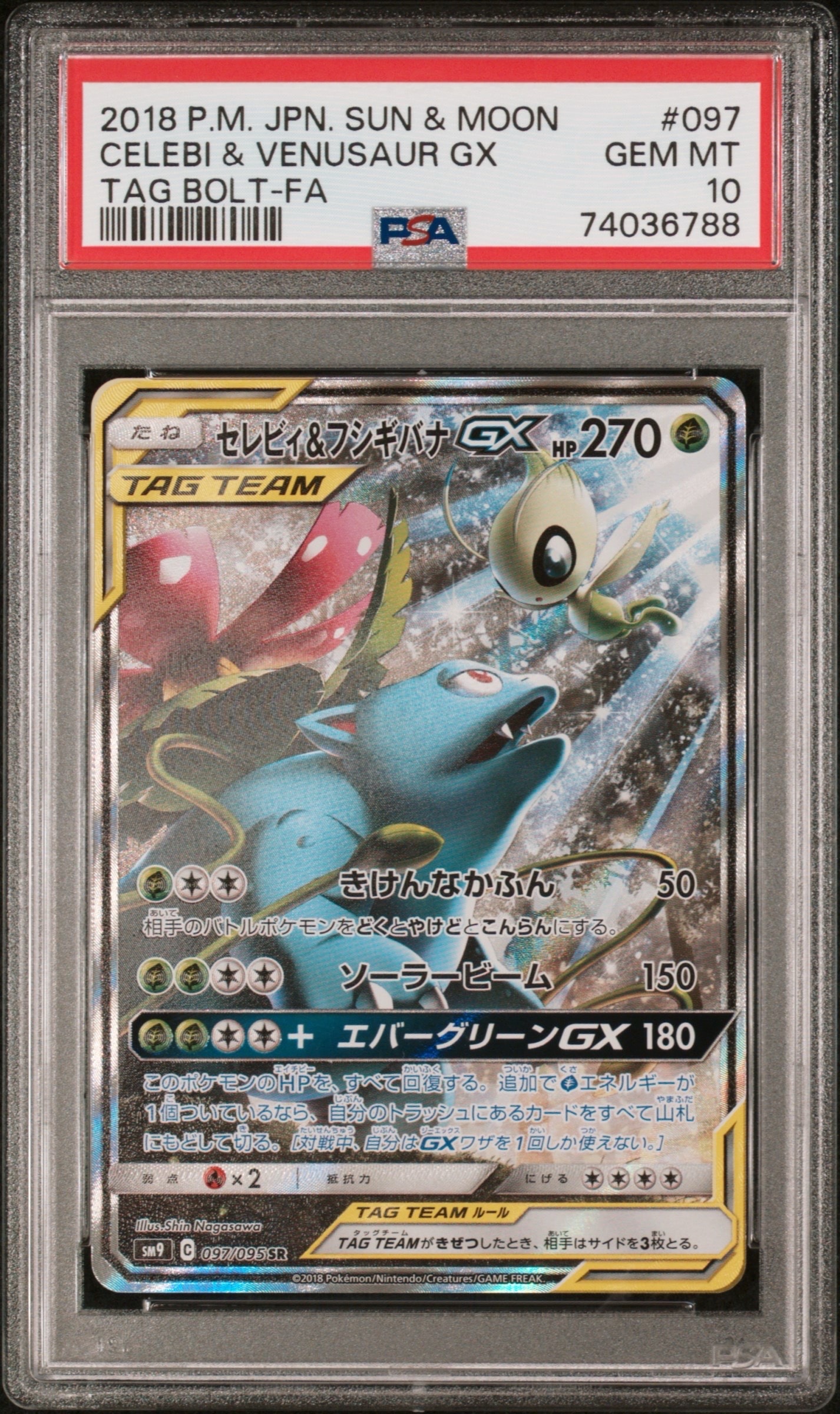 セレビィ&フシギバナGX SR: SA[SM9 097/095](拡張パック「タッグボルト」)