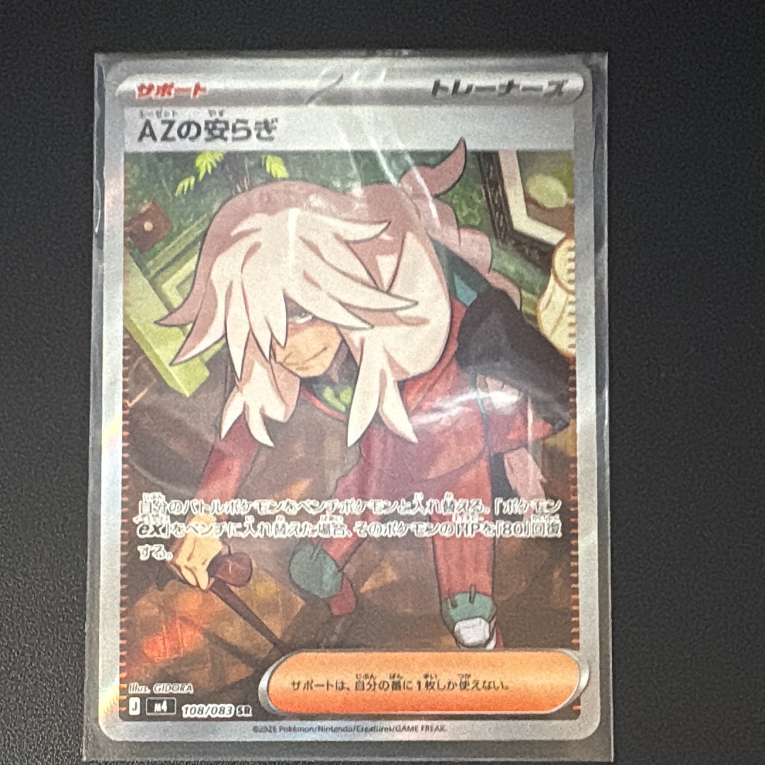 AZの安らぎ SR [M4 108/083](拡張パック「ニンジャスピナー」)