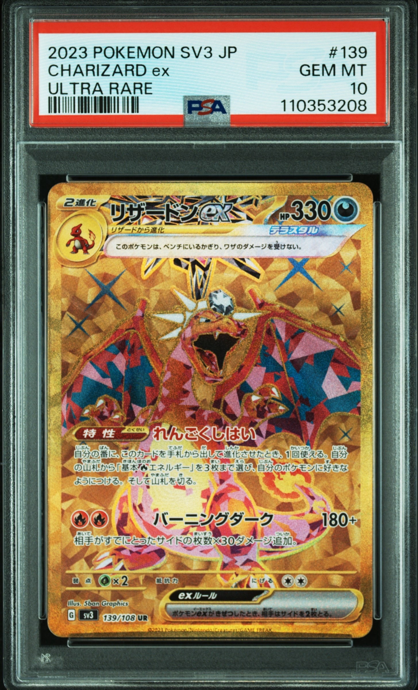 リザードンex UR[SV3 139/108](拡張パック「黒炎の支配者」)