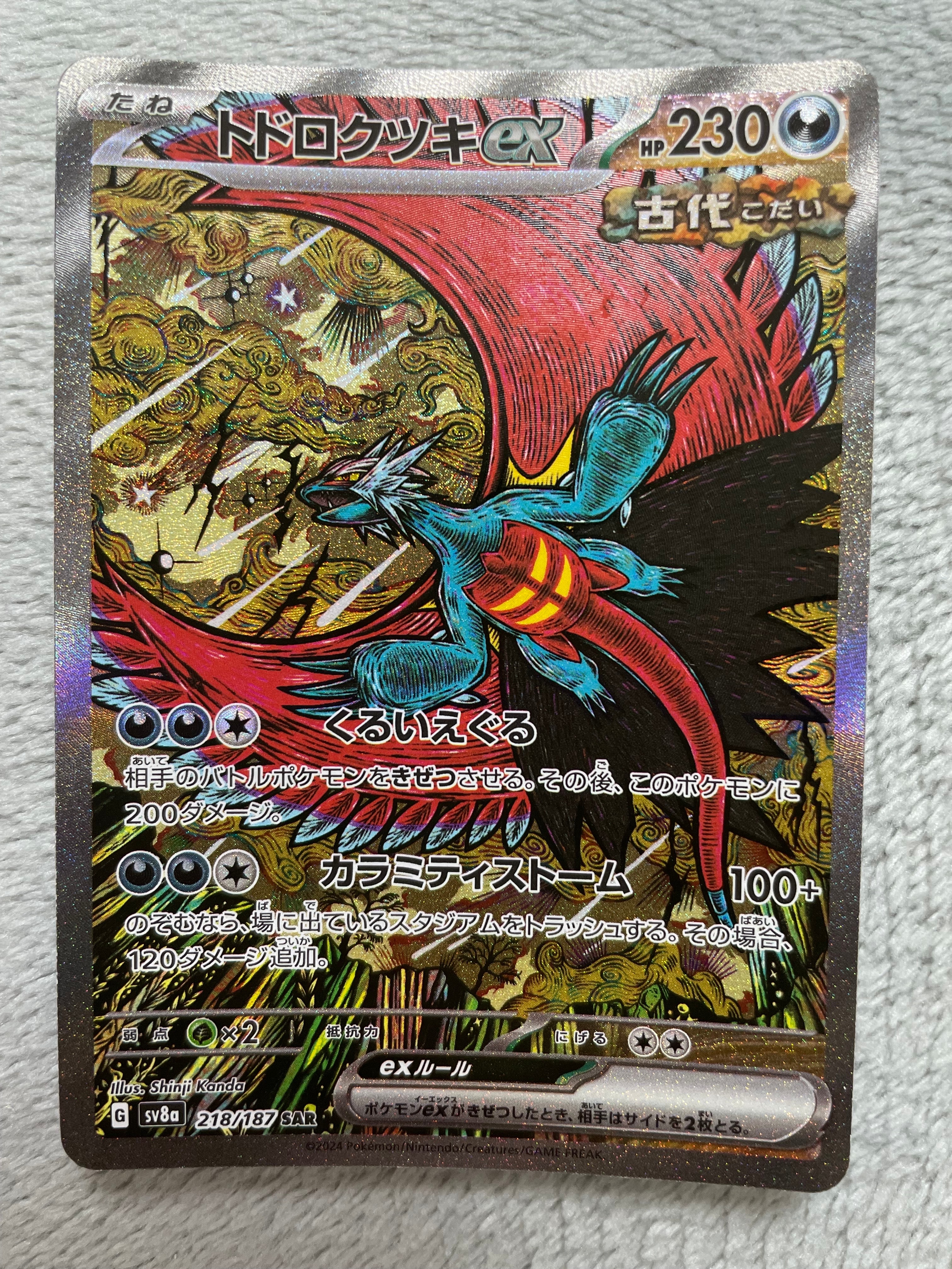 トドロクツキex SAR [SV8a 218/187](ハイクラスパック「テラスタルフェスex」)