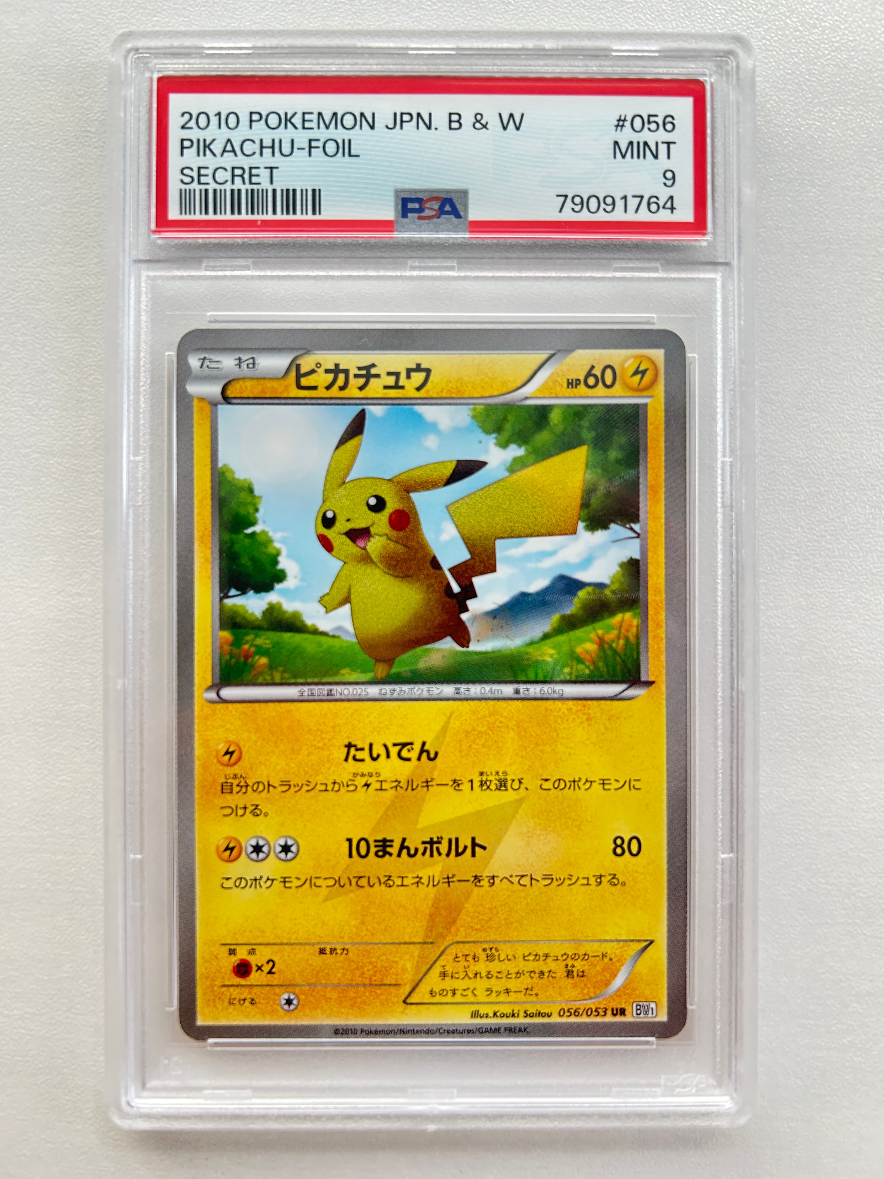 ピカチュウ UR[BW1 056/053](拡張パック「ブラックコレクション