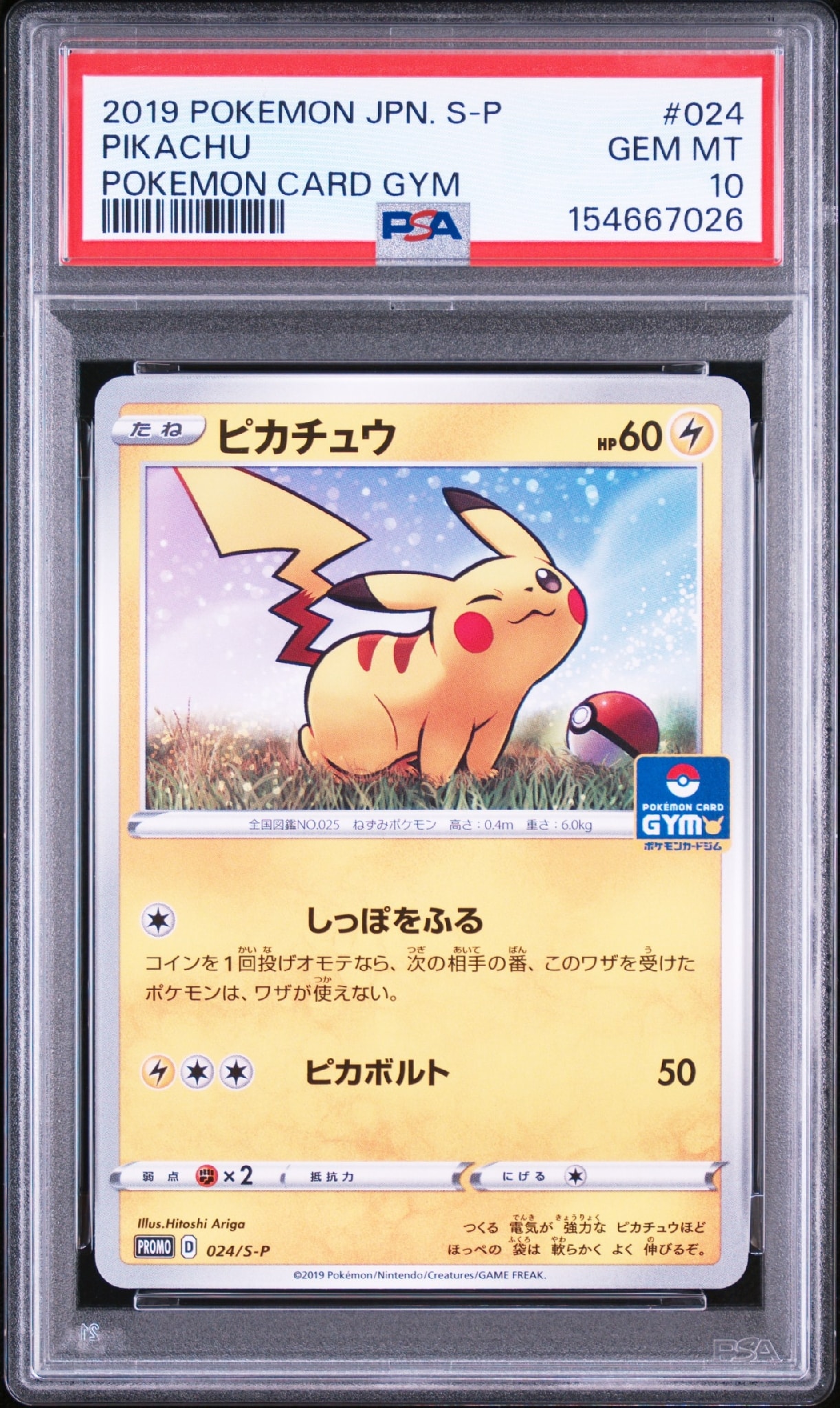 ピカチュウ: プロモ P [S-P 024](ポケモンカードゲーム ソード