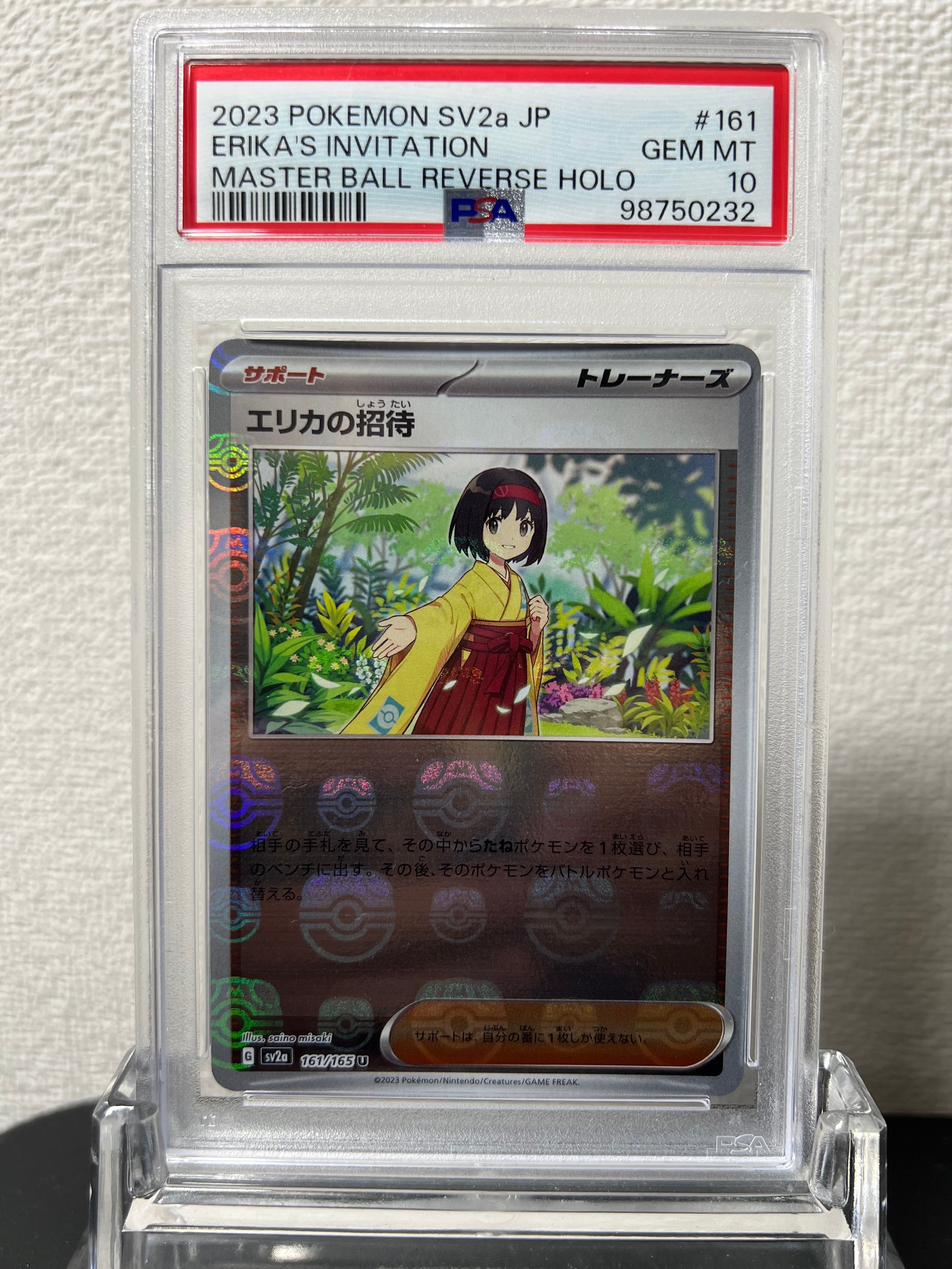 エリカの招待 U: マスターボールミラー[SV2a 161/165](強化拡張パック「ポケモンカード151」)