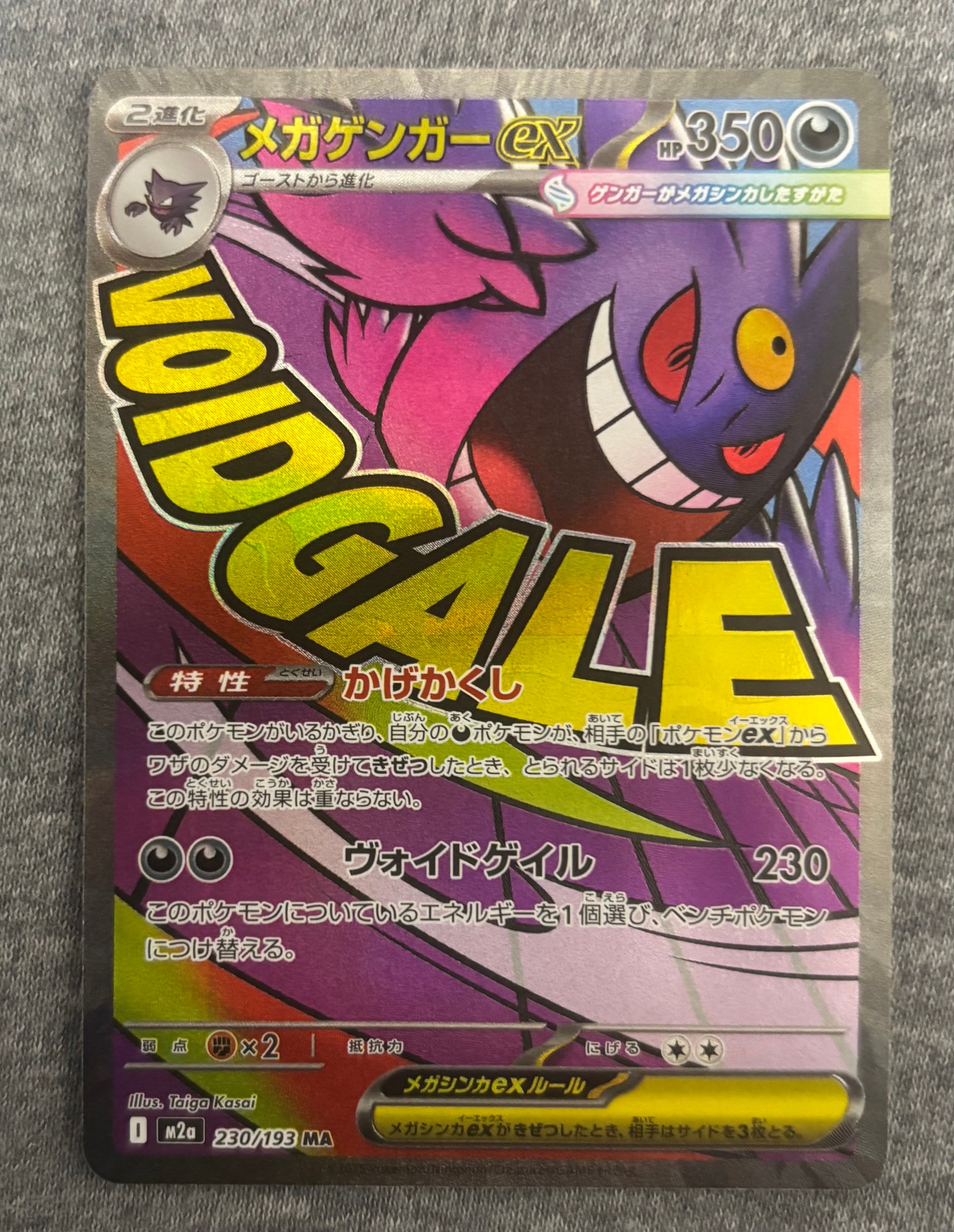 メガゲンガーex MA [M2a 230/193](ハイクラスパック「MEGAドリームex」)