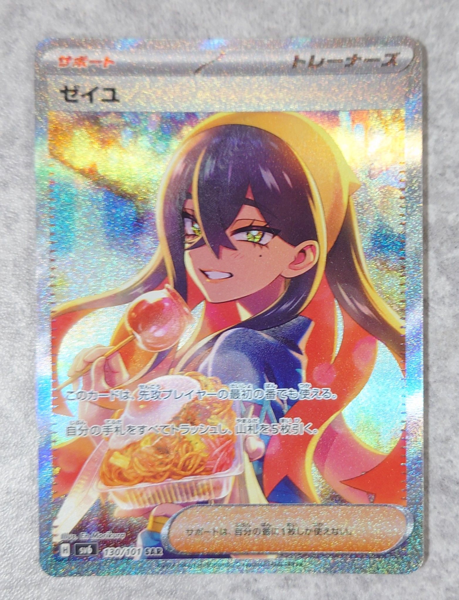 ゼイユ SAR [SV6 130/101](拡張パック「変幻の仮面」)