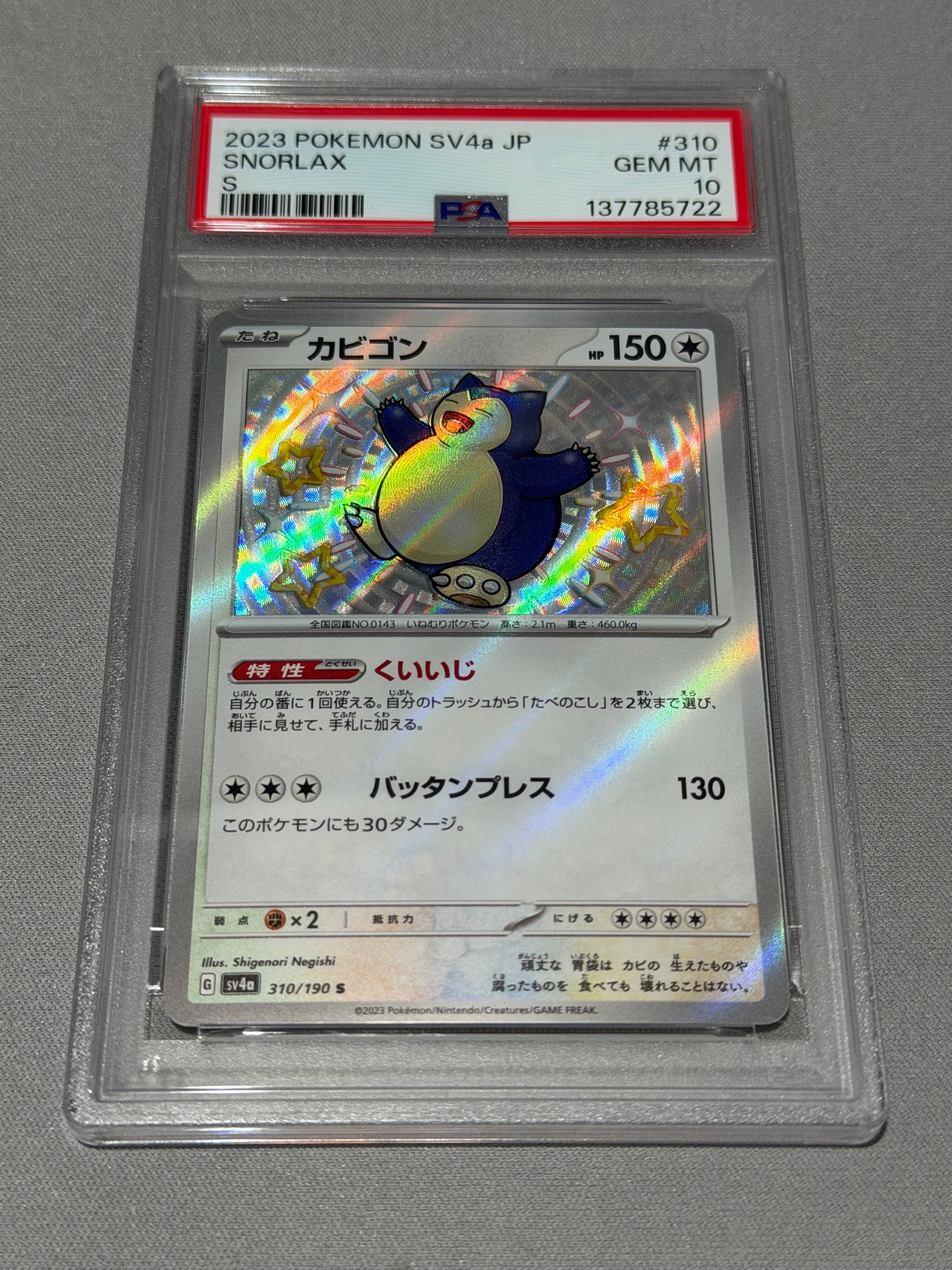 PSA10】カビゴン S [SV4a 310/190](ハイクラスパック「シャイニー