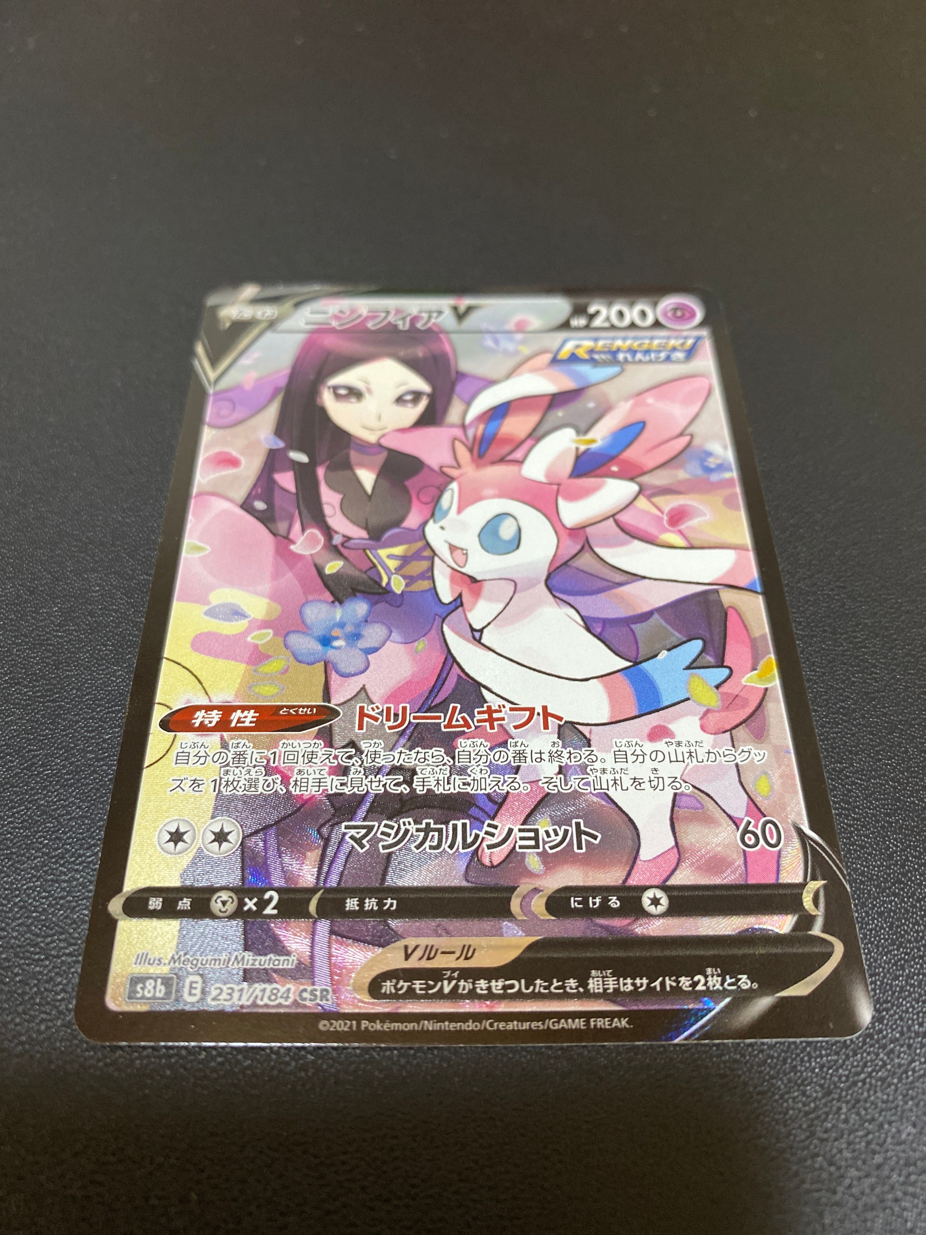 ニンフィアV CSR[S8b 231/184](ハイクラスパック「VMAXクライマックス」)