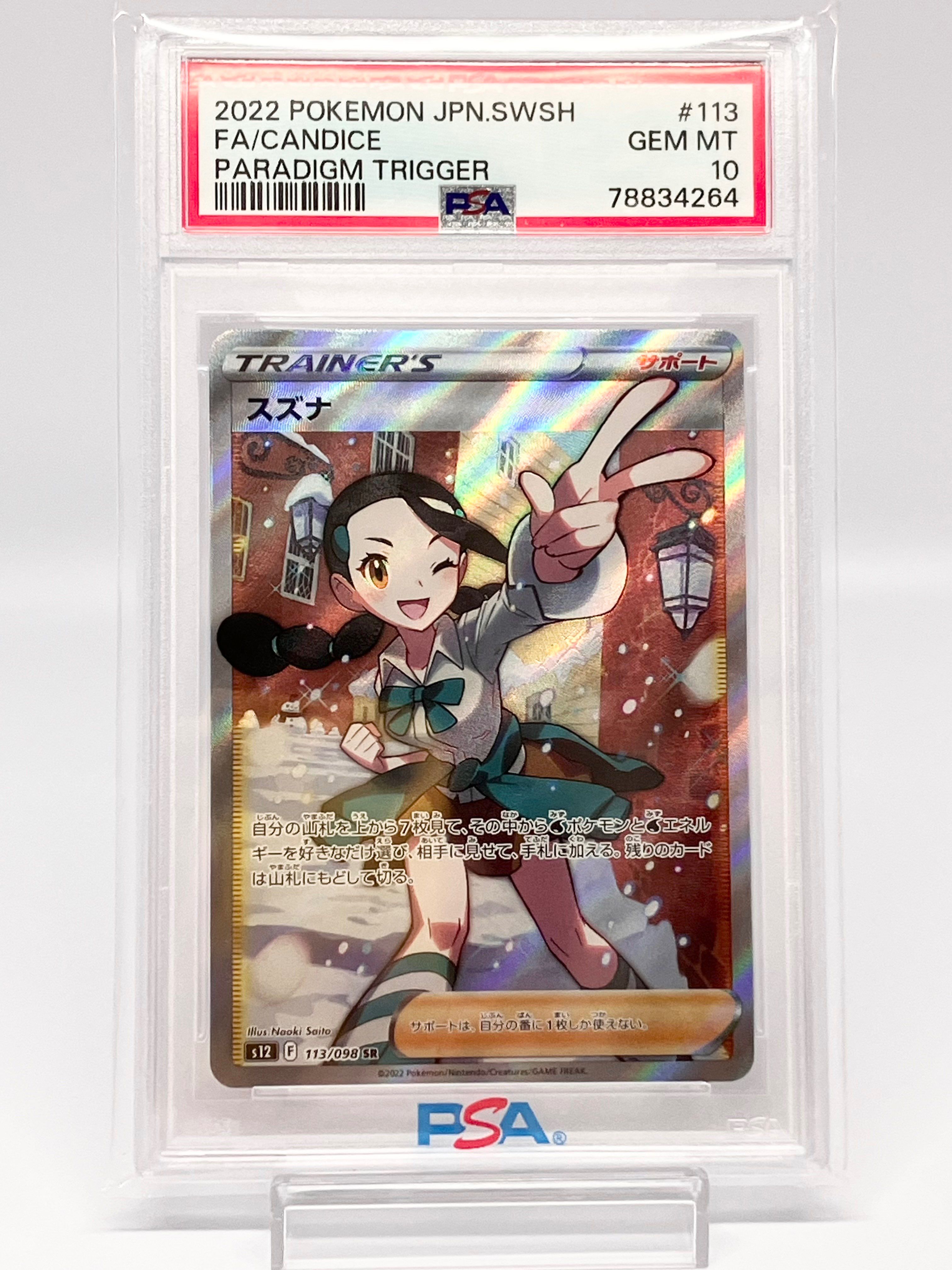 スズナ SR[s12 113/098](拡張パック「パラダイムトリガー」)