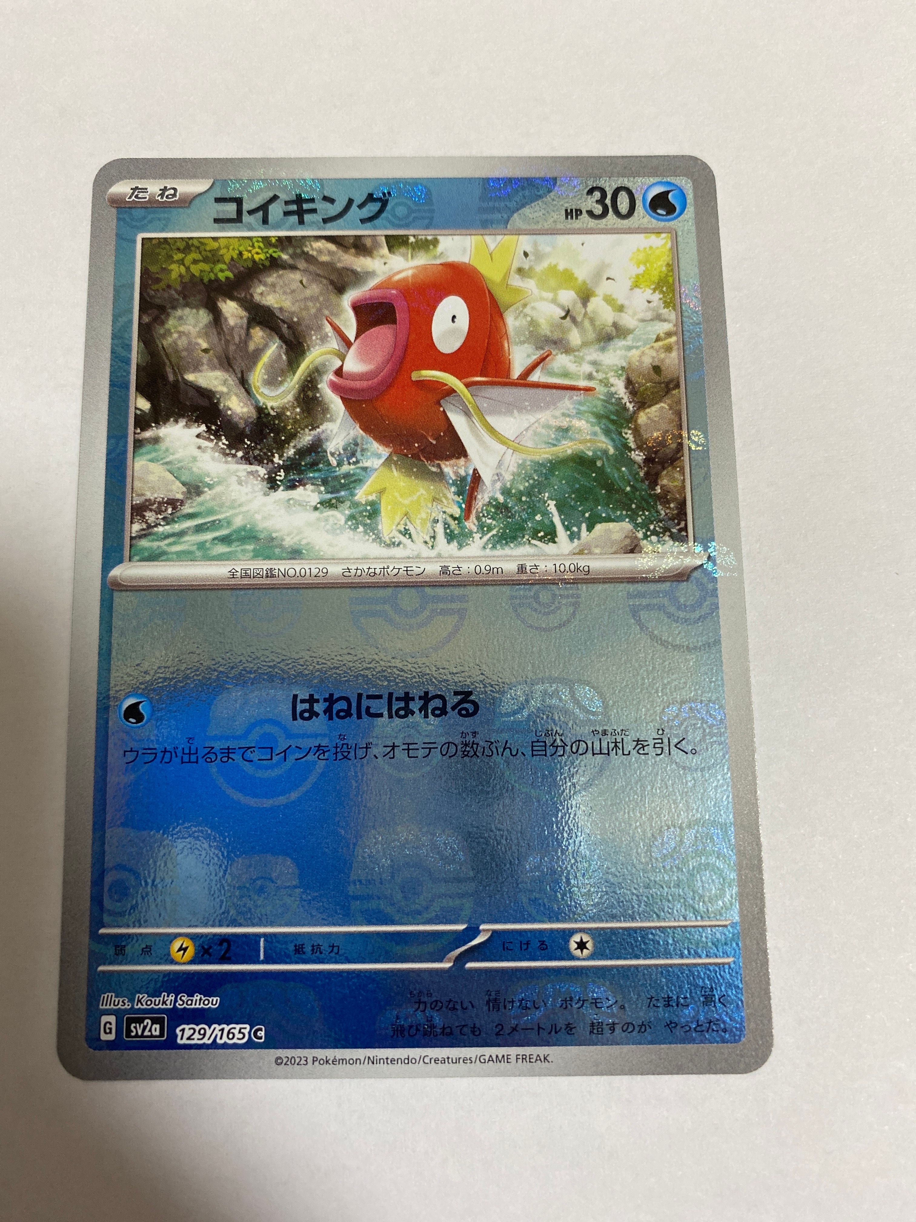 コイキング C: マスターボールミラー[SV2a 129/165](強化拡張パック「ポケモンカード151」)
