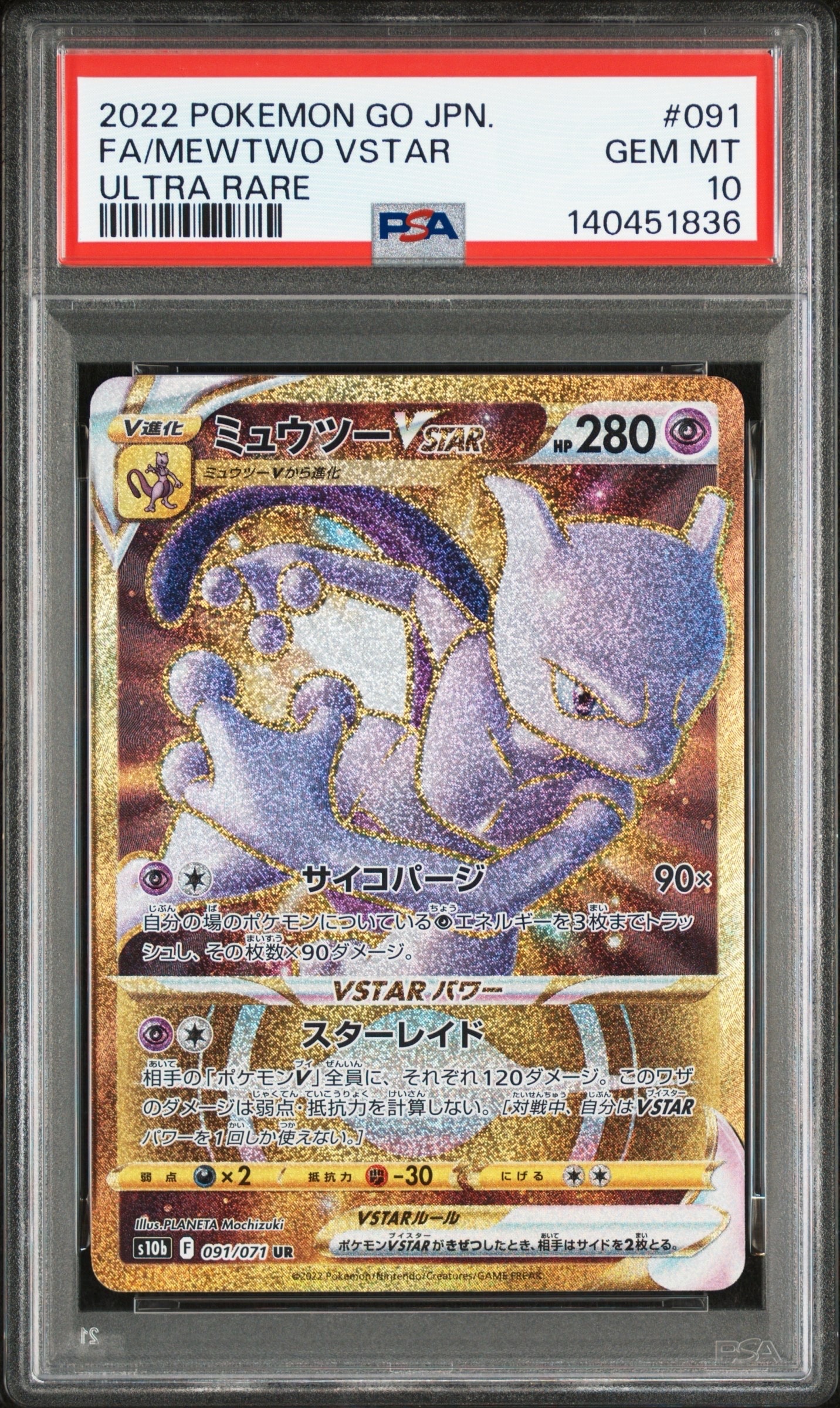 ミュウツーVSTAR UR[S10b 091/071](強化拡張パック「Pokemon GO」)