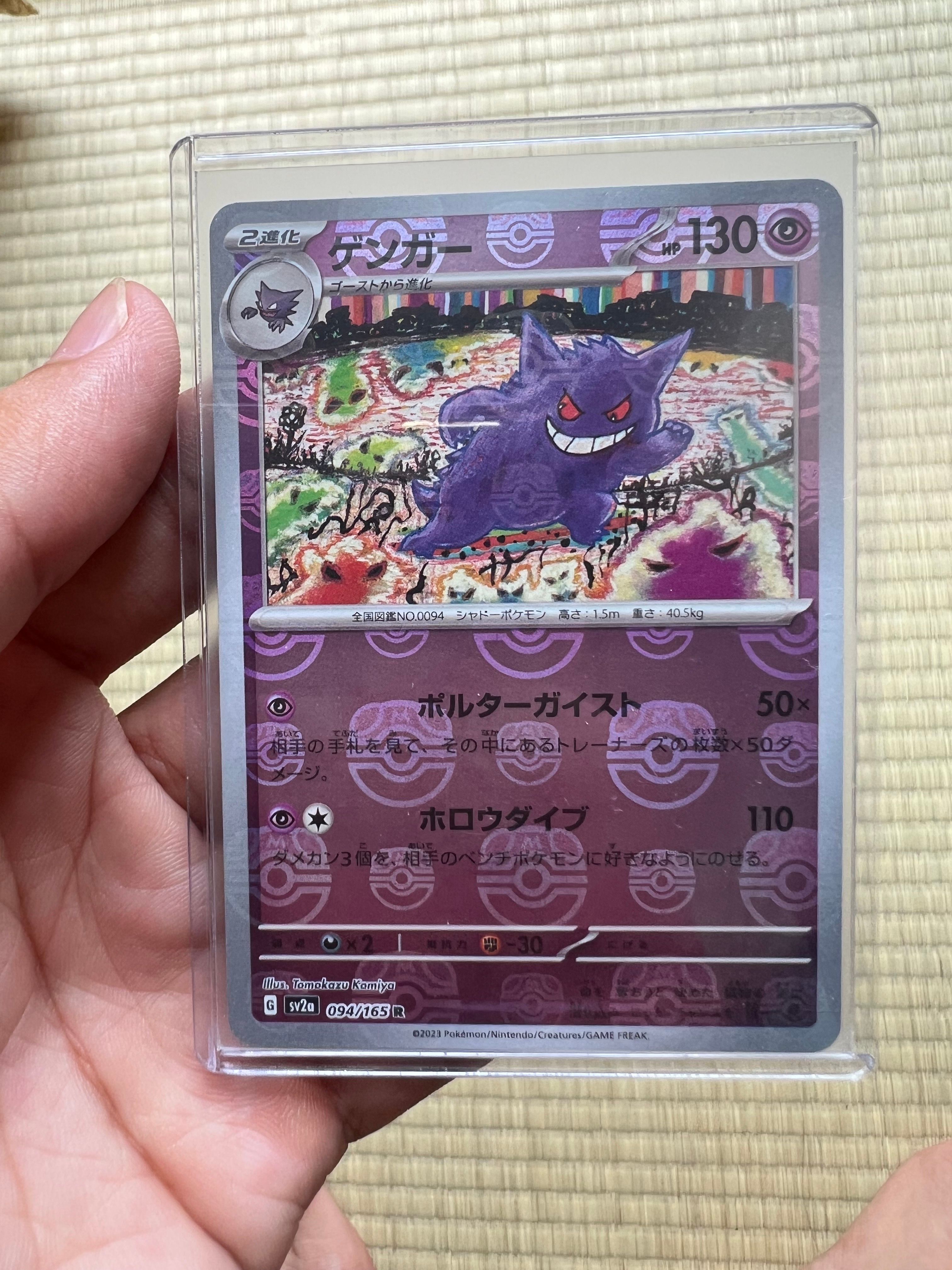 ゲンガー R: マスターボールミラー[SV2a 094/165](強化拡張パック「ポケモンカード151」)