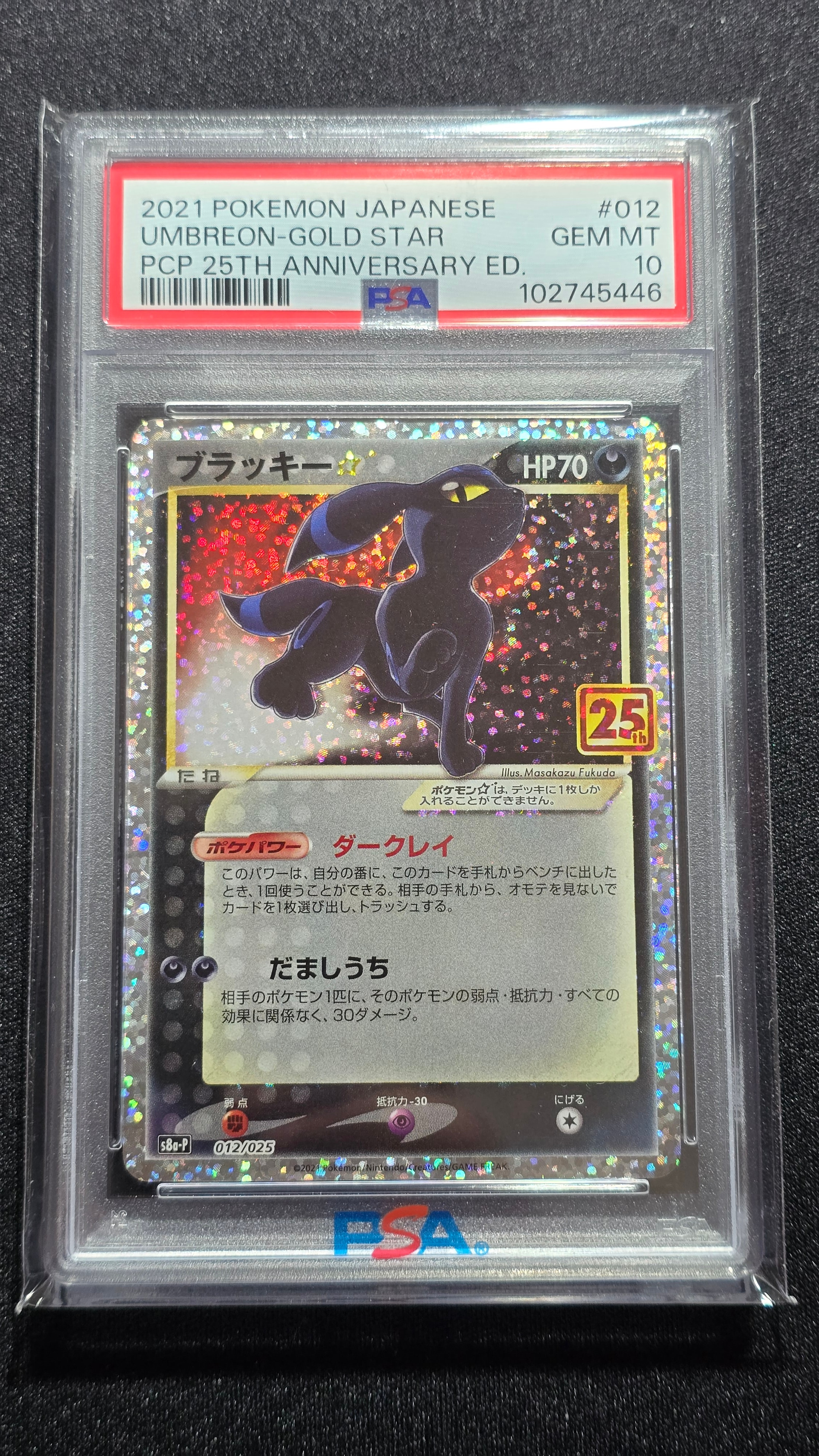 ブラッキー☆: プロモ[S8a-P 012/025](プロモカードパック 25th ANNIVERSARY edition)