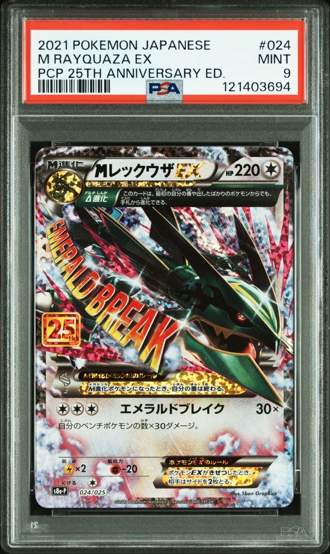 【PSA9】Mレックウザ25th プロモ PSA9】MレックウザEX: プロモ[S8a-P 024/025](プロモカードパック 25th