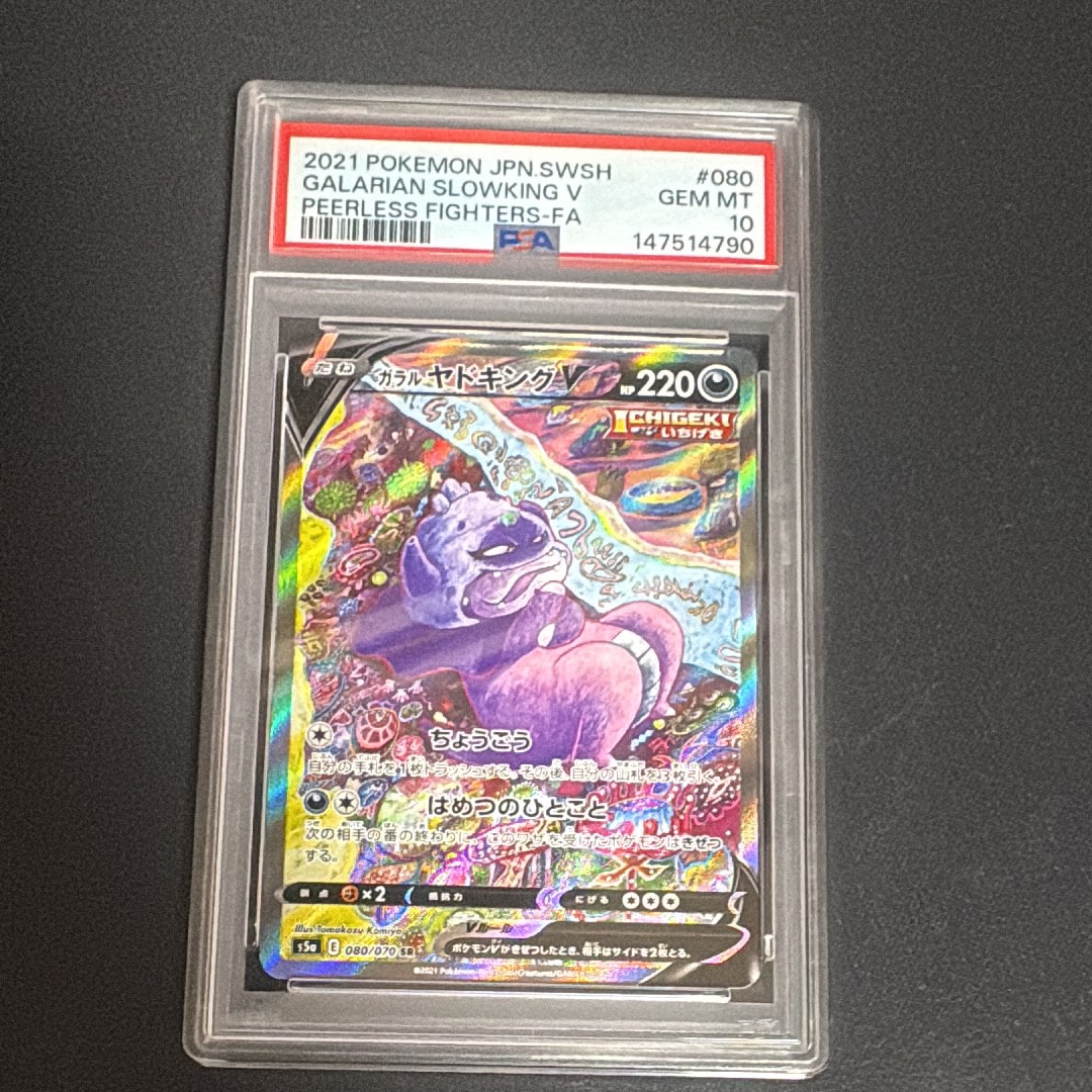 ガラルヤドキングV SR :SA[S5a 080/070](強化拡張パック「双璧の