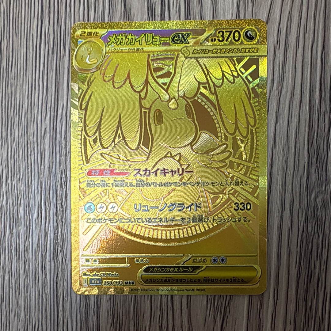 メガカイリューex MUR [M2a 250/193](ハイクラスパック「MEGAドリームex」)