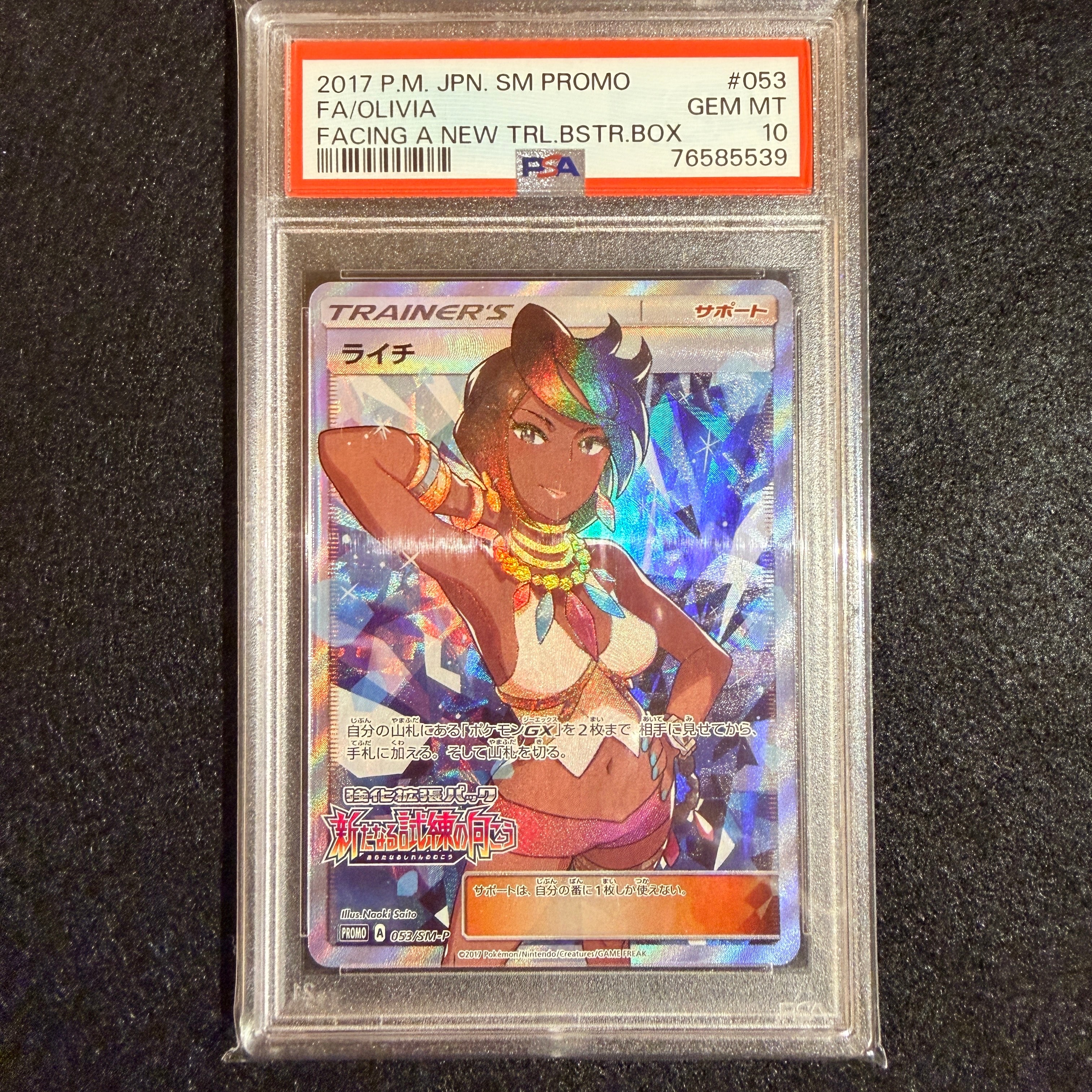 PSA10】ライチ :プロモ[SM-P 053](プロモーションカード「SM-P」) 1枚