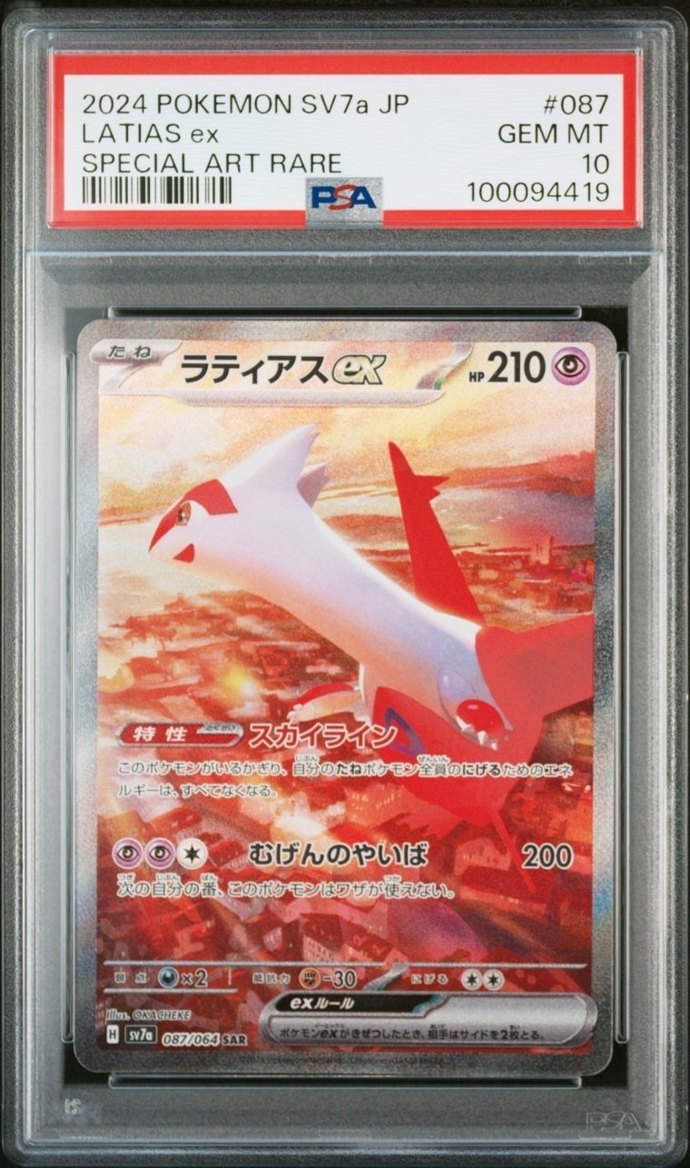 ラティアスex SAR [SV7a 087/064](強化拡張パック「楽園ドラゴーナ」)