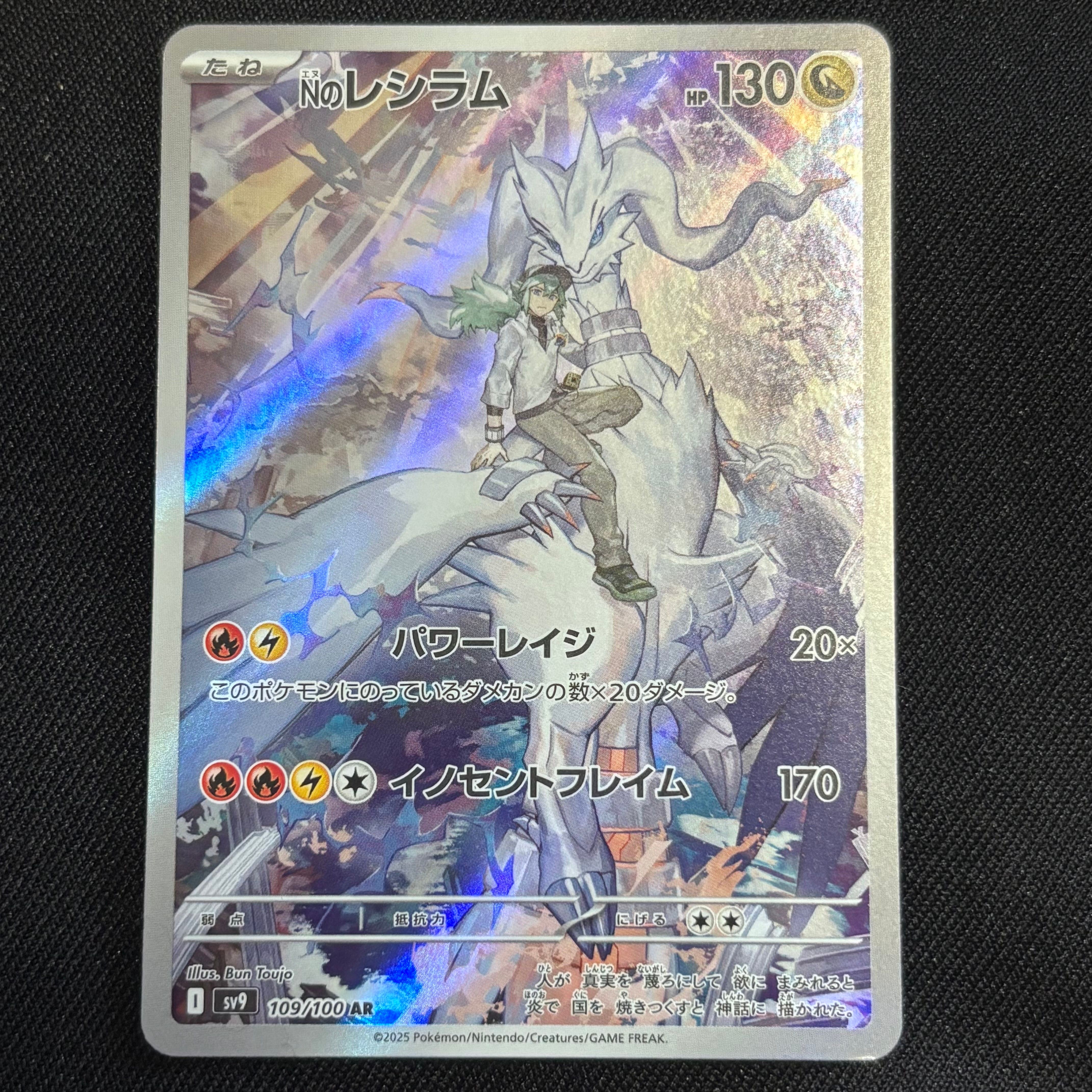 Nのレシラム AR [SV9 109/100](拡張パック「バトルパートナーズ」)