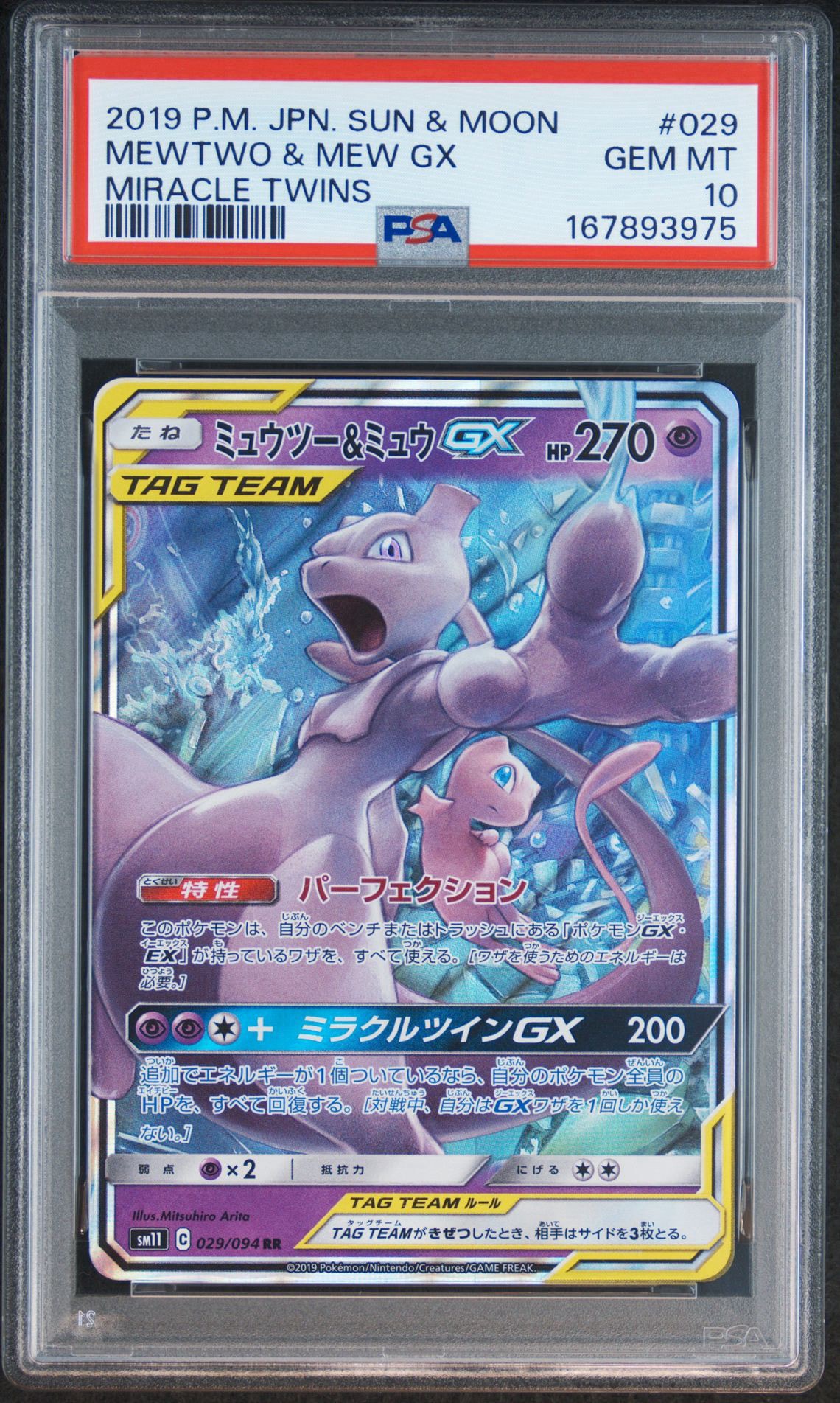 Mewtwo & Mew GX