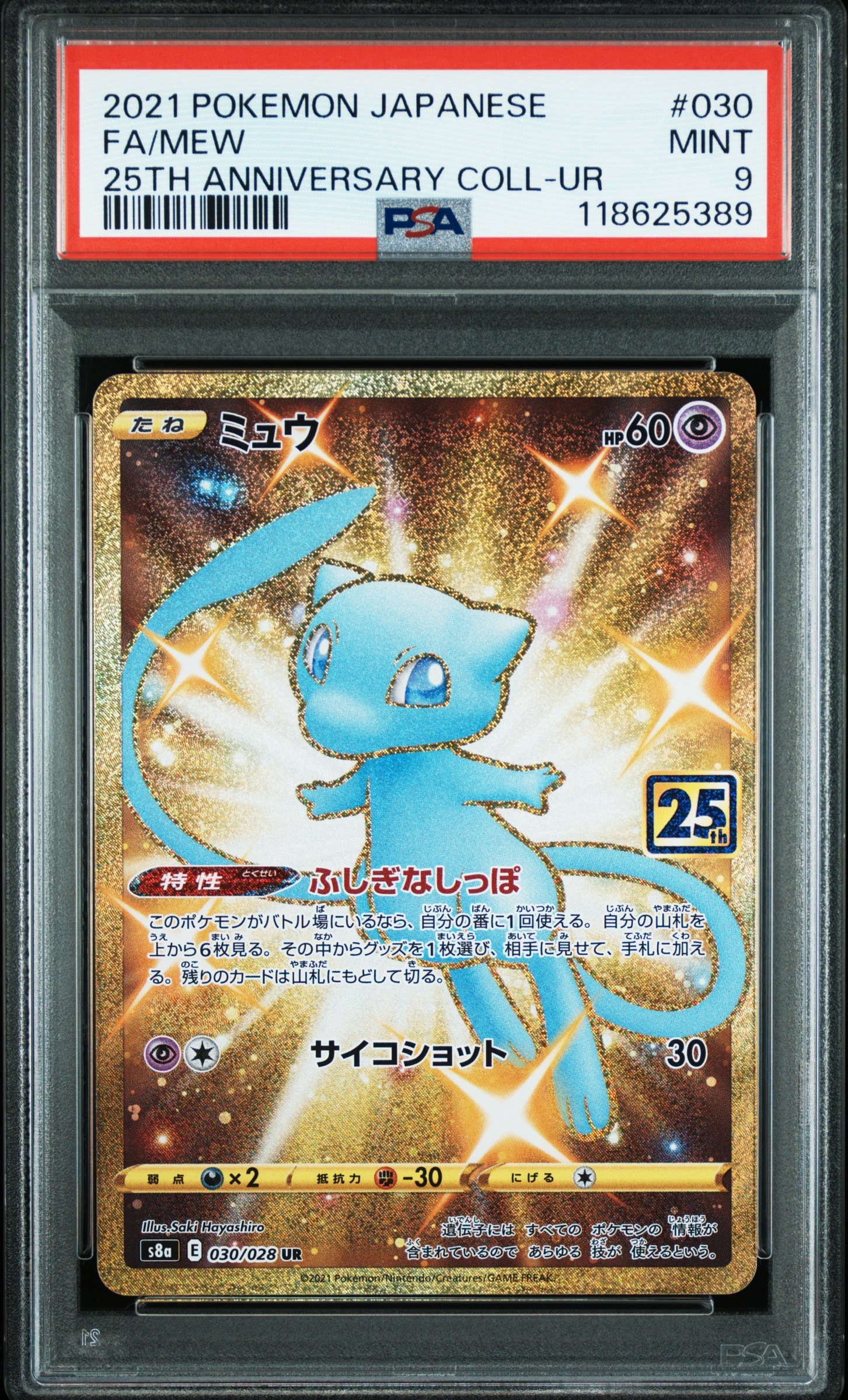 ミュウ ふしぎなしっぽ UR[S8a 030/028](拡張パック「25th ANNIVERSARY COLLECTION」)