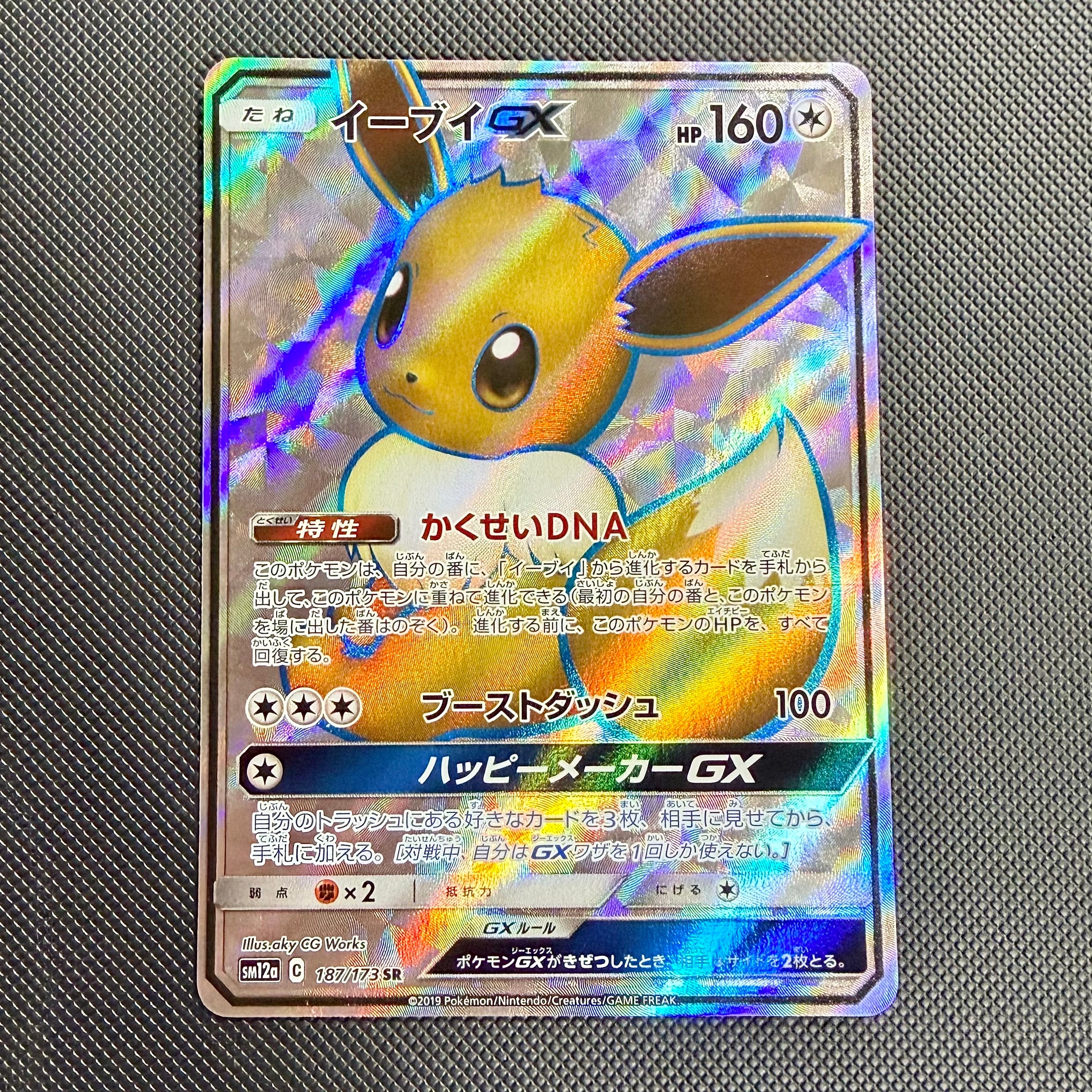 イーブイGX SR[SM12a 187/173](ハイクラスパック「TAG TEAM GX タッグオールスターズ」)