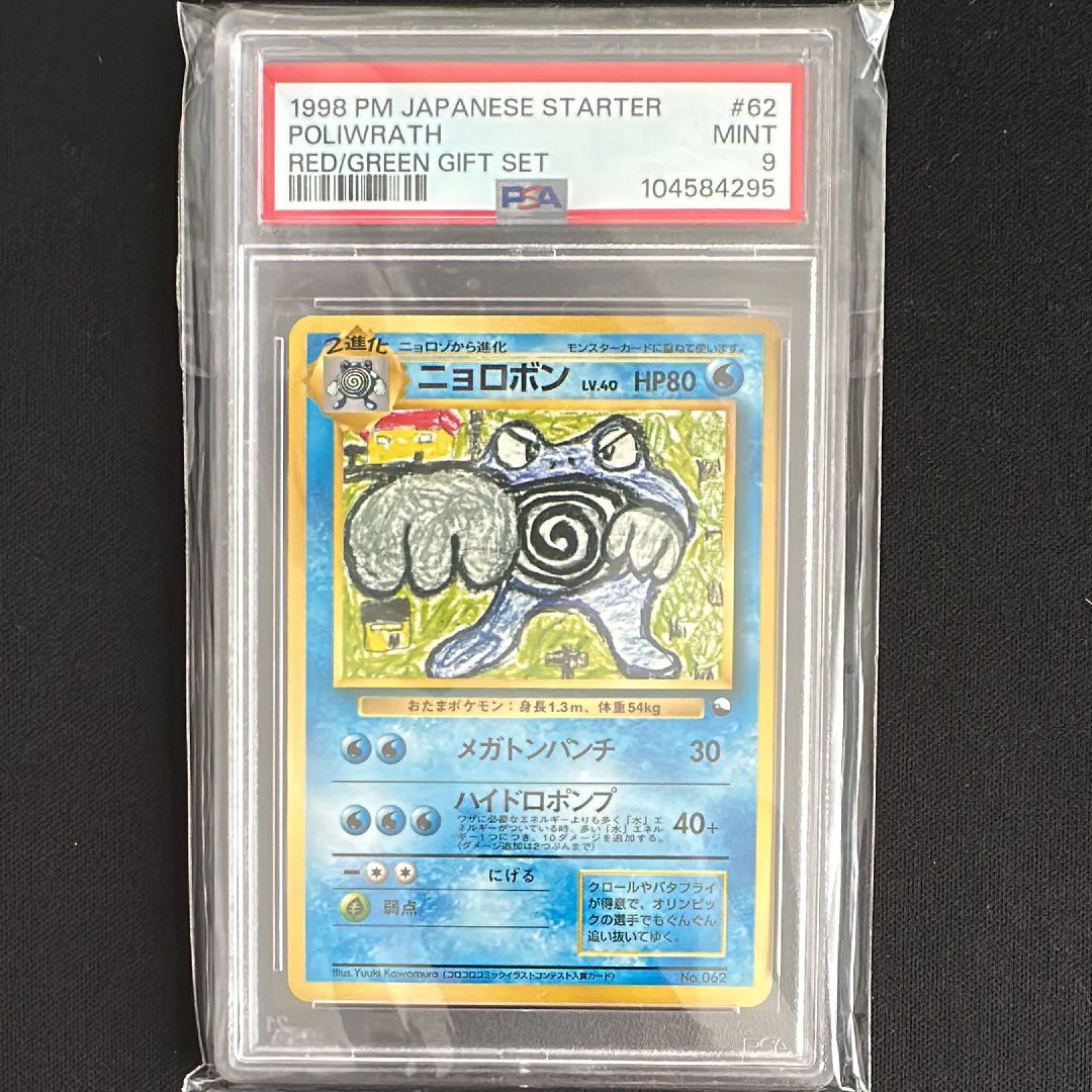 PSA9 ニョロボン poliwrath 旧裏 2000 062 5 PSA9 ニョロボン poliwrath 旧裏 2000 062 5 - メルカリ