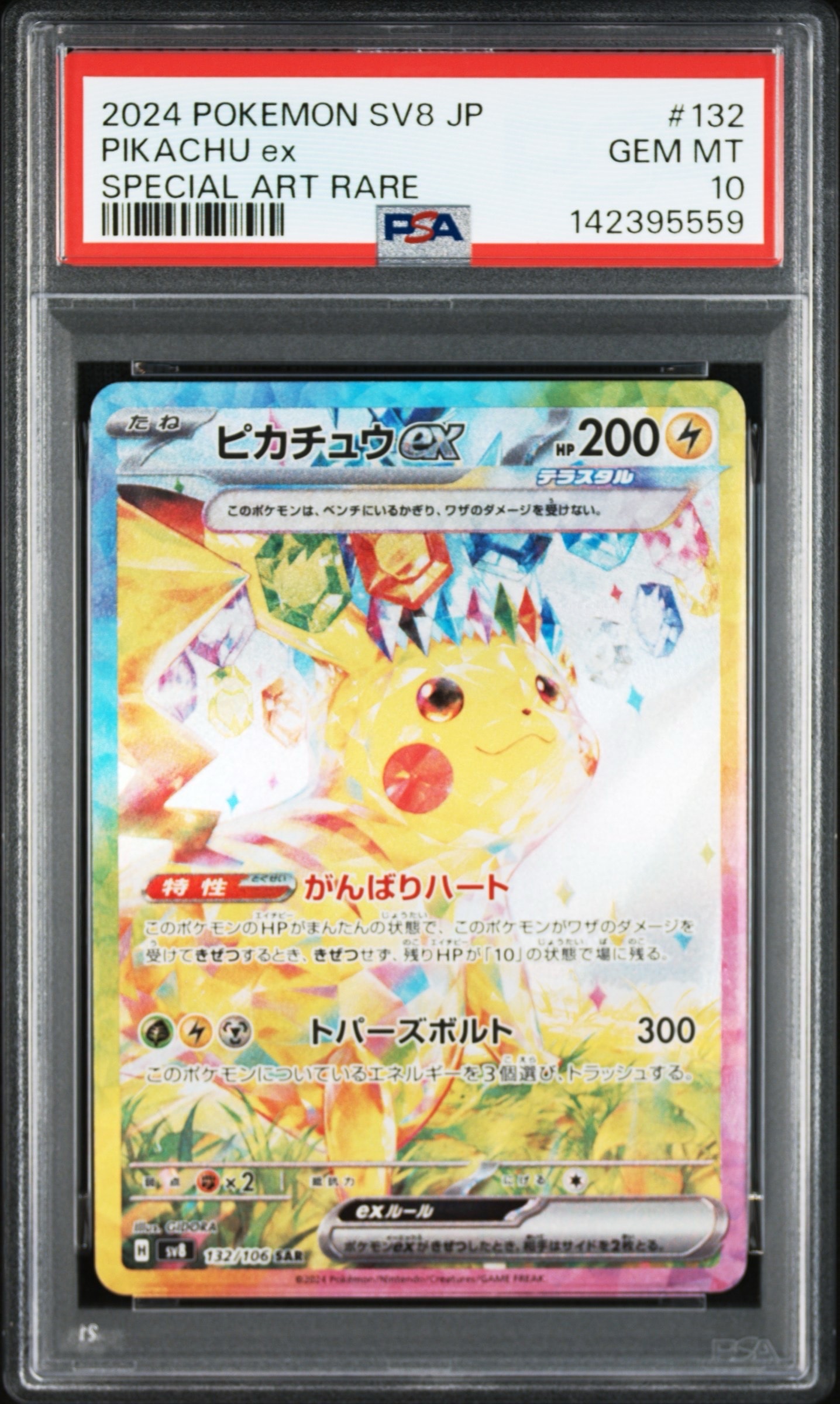 ピカチュウex SAR [SV8 132/106](拡張パック「超電ブレイカー」)