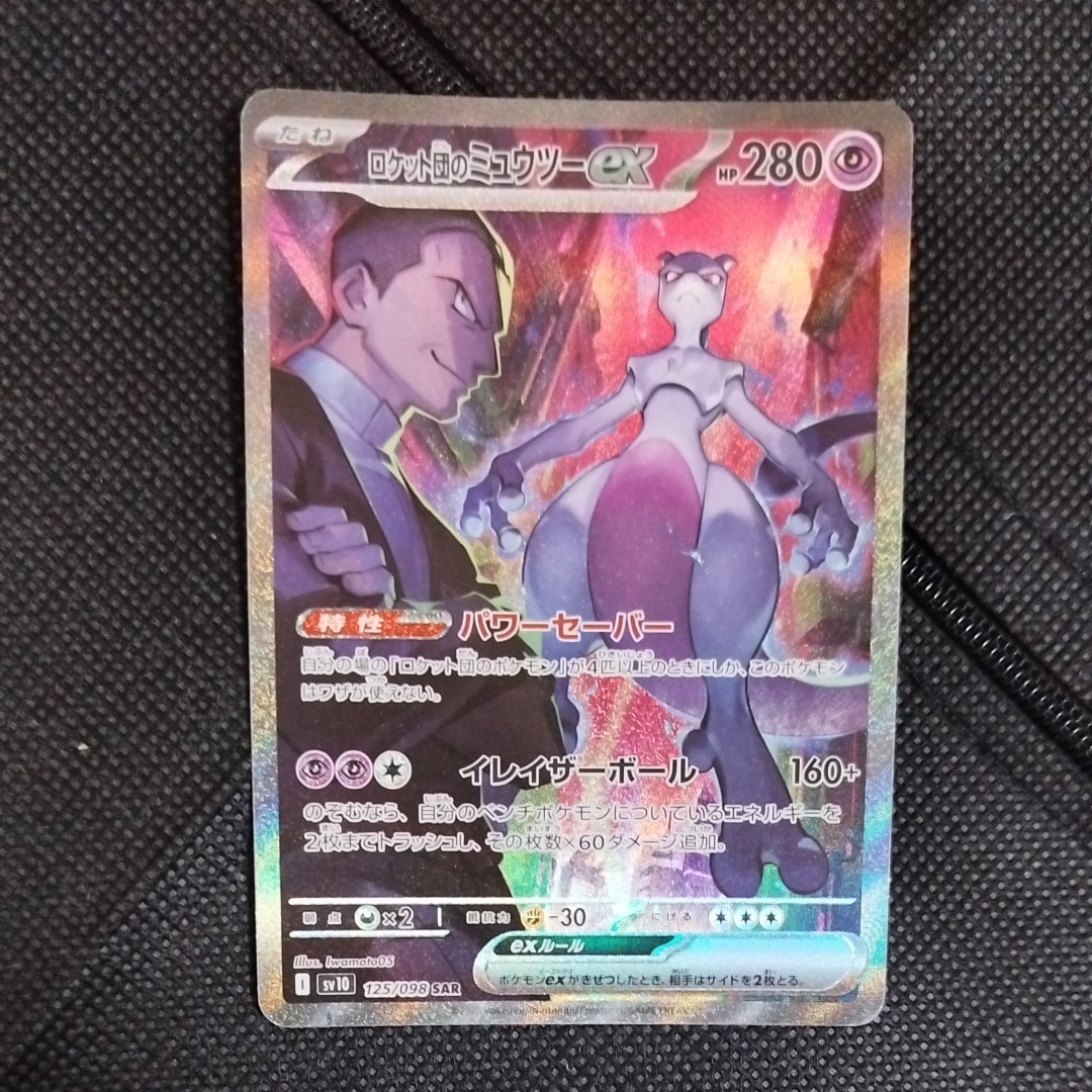 ロケット団のミュウツーex SAR [SV10 125/098](拡張パック「ロケット団の栄光」)