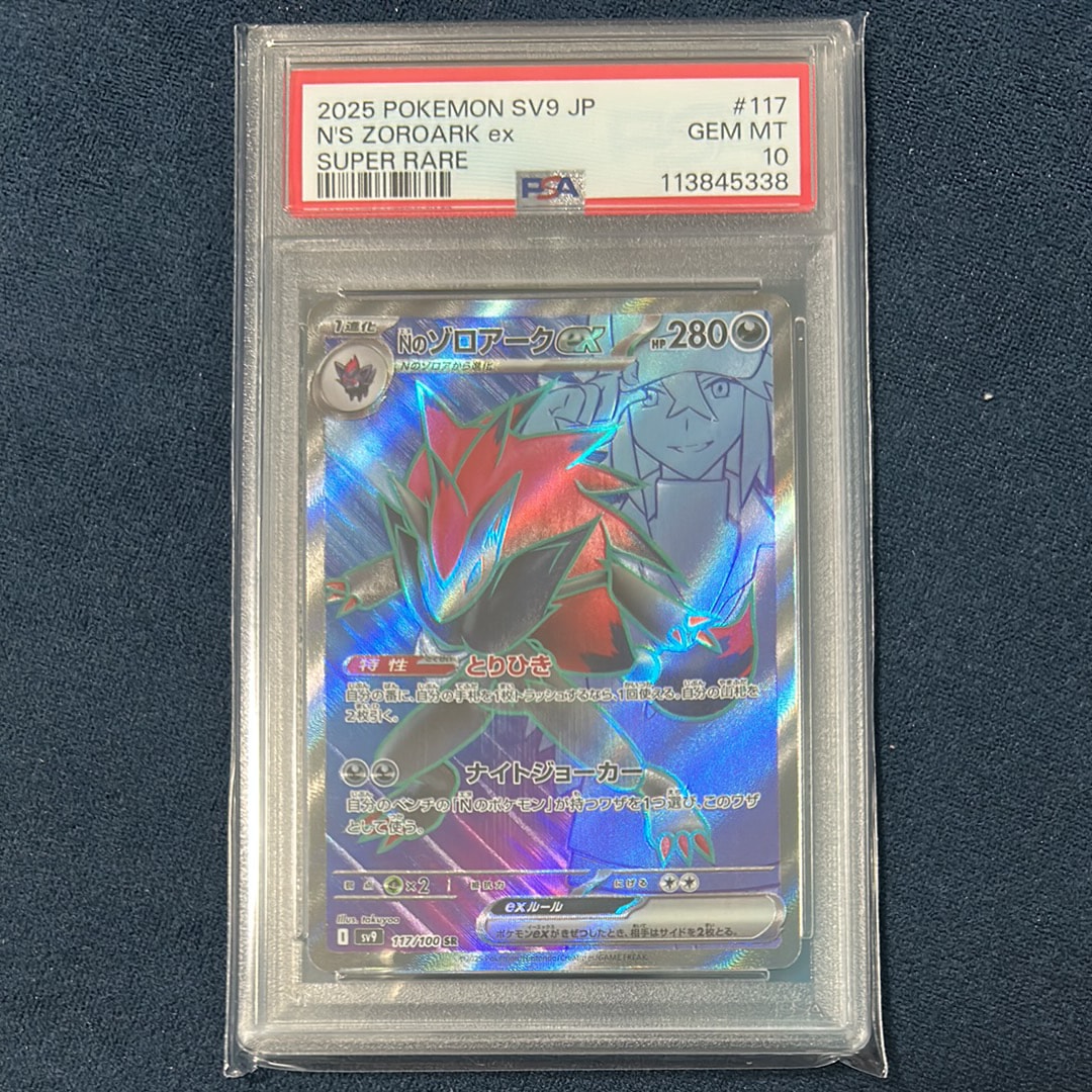 Nのゾロアークex SR [SV9 117/100](拡張パック「バトルパートナーズ」)
