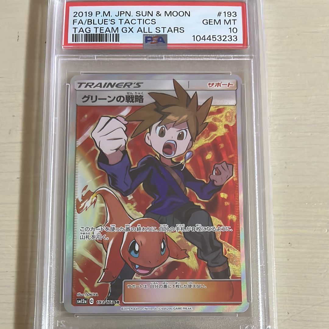 グリーンの戦略 SR[SM12a 193/173](ハイクラスパック「TAG TEAM GX タッグオールスターズ」)