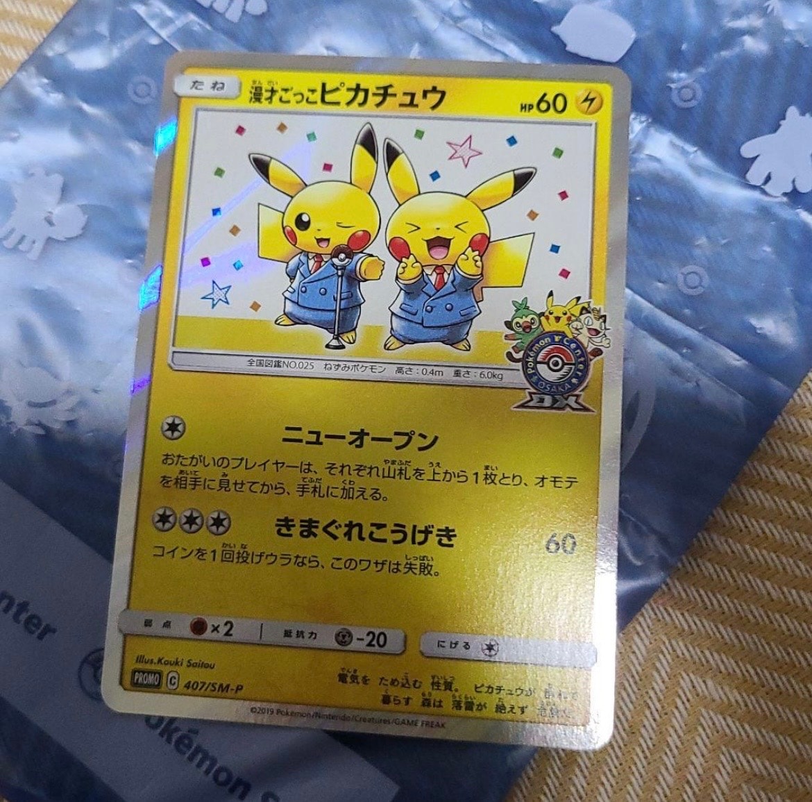 漫才ごっこピカチュウ: プロモ[SM-P 407](プロモーションカード「S-P」)