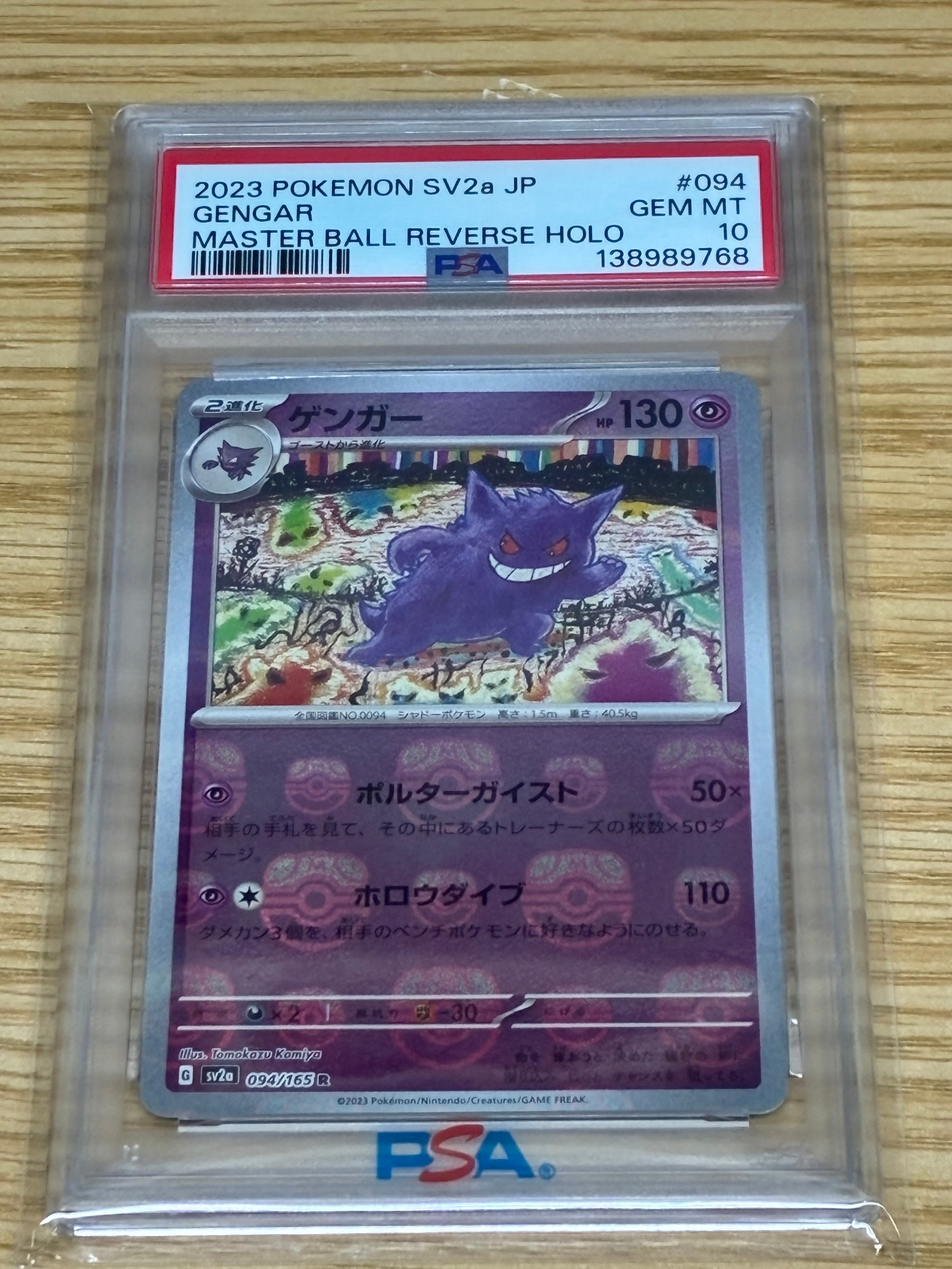 ゲンガー R: マスターボールミラー[SV2a 094/165](強化拡張パック