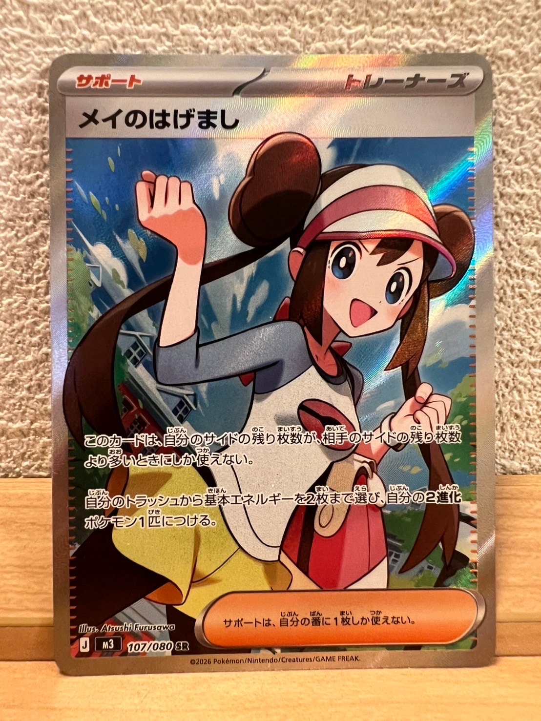 メイのはげまし SR [M3 107/080](拡張パック「ムニキスゼロ」)