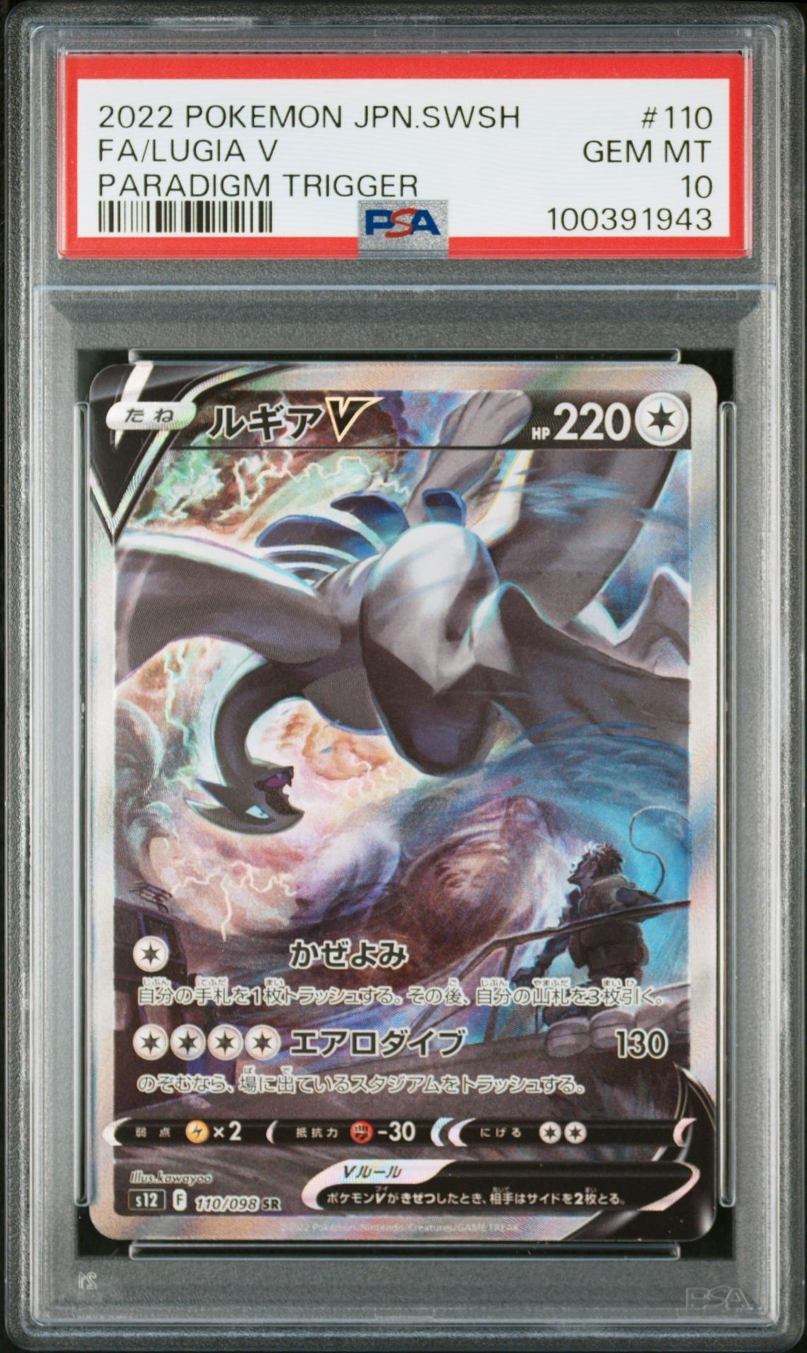 ルギアV SR:SA[s12 110/098](拡張パック「パラダイムトリガー」)