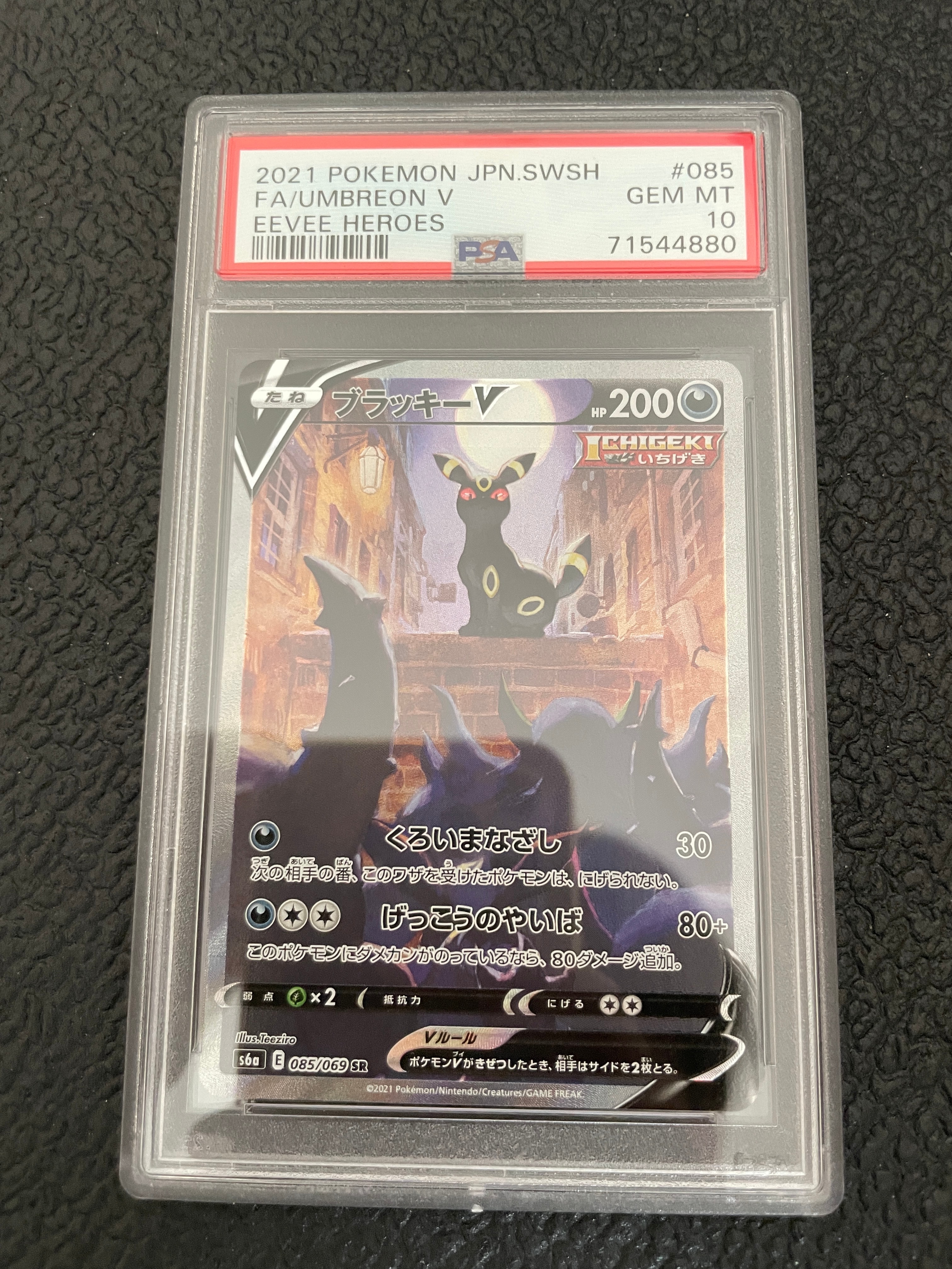 ブラッキーV SR: SA[S6a 085/069](強化拡張パック「イーブイヒーローズ」)