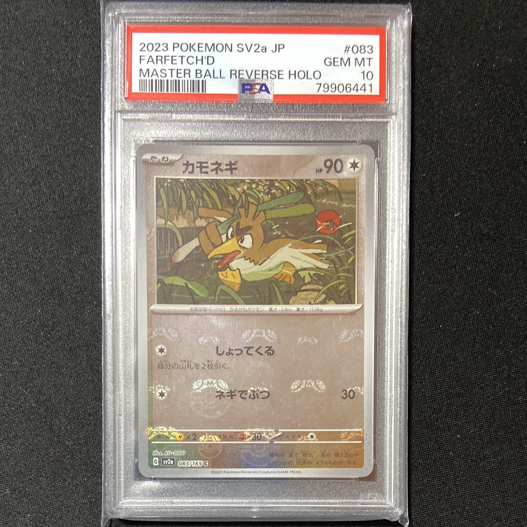 カモネギ C: マスターボールミラー[SV2a 083/165](強化拡張パック「ポケモンカード151」)