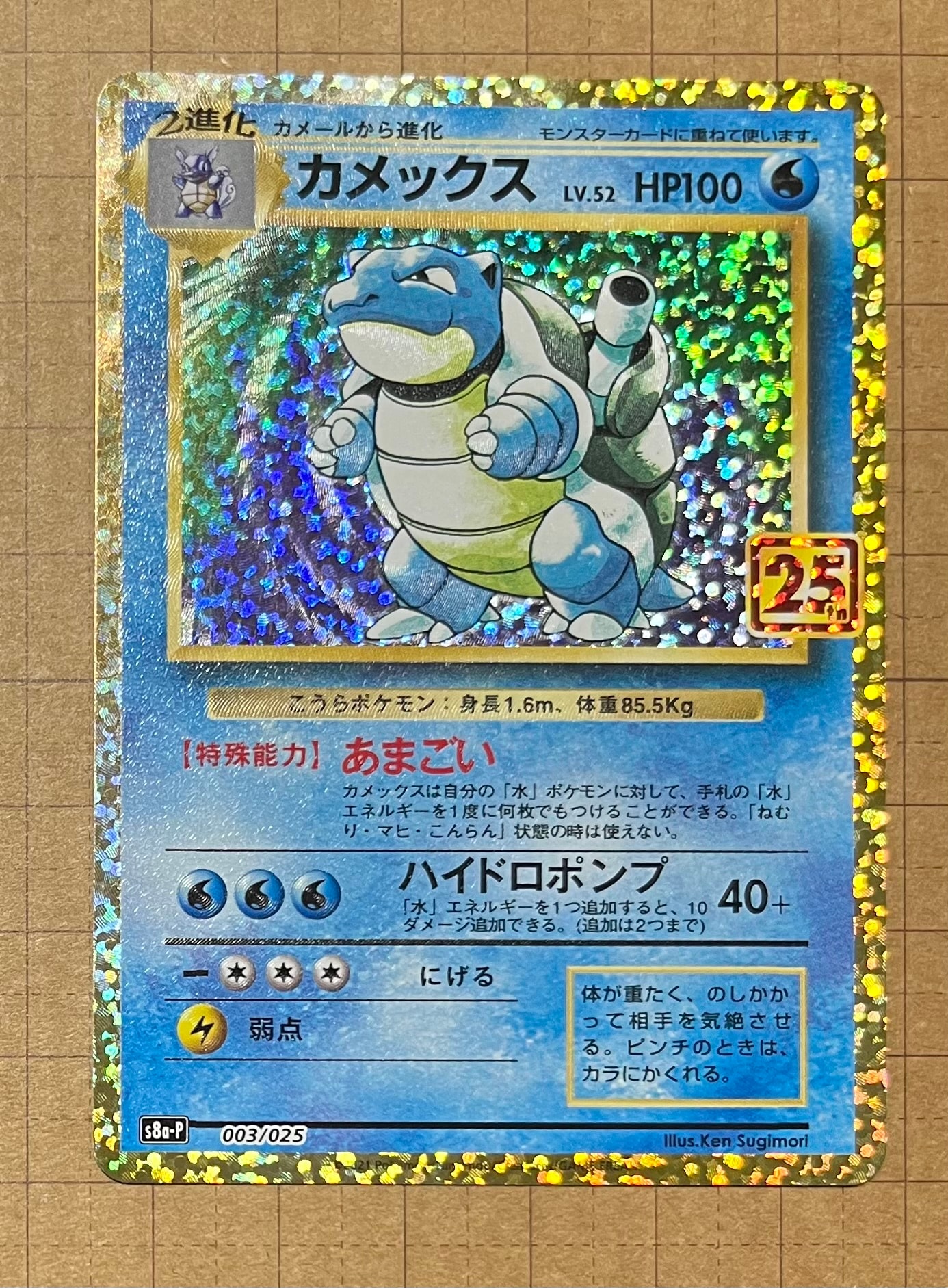 カメックス: プロモ[S8a-P 003/025](プロモカードパック 25th ANNIVERSARY edition)