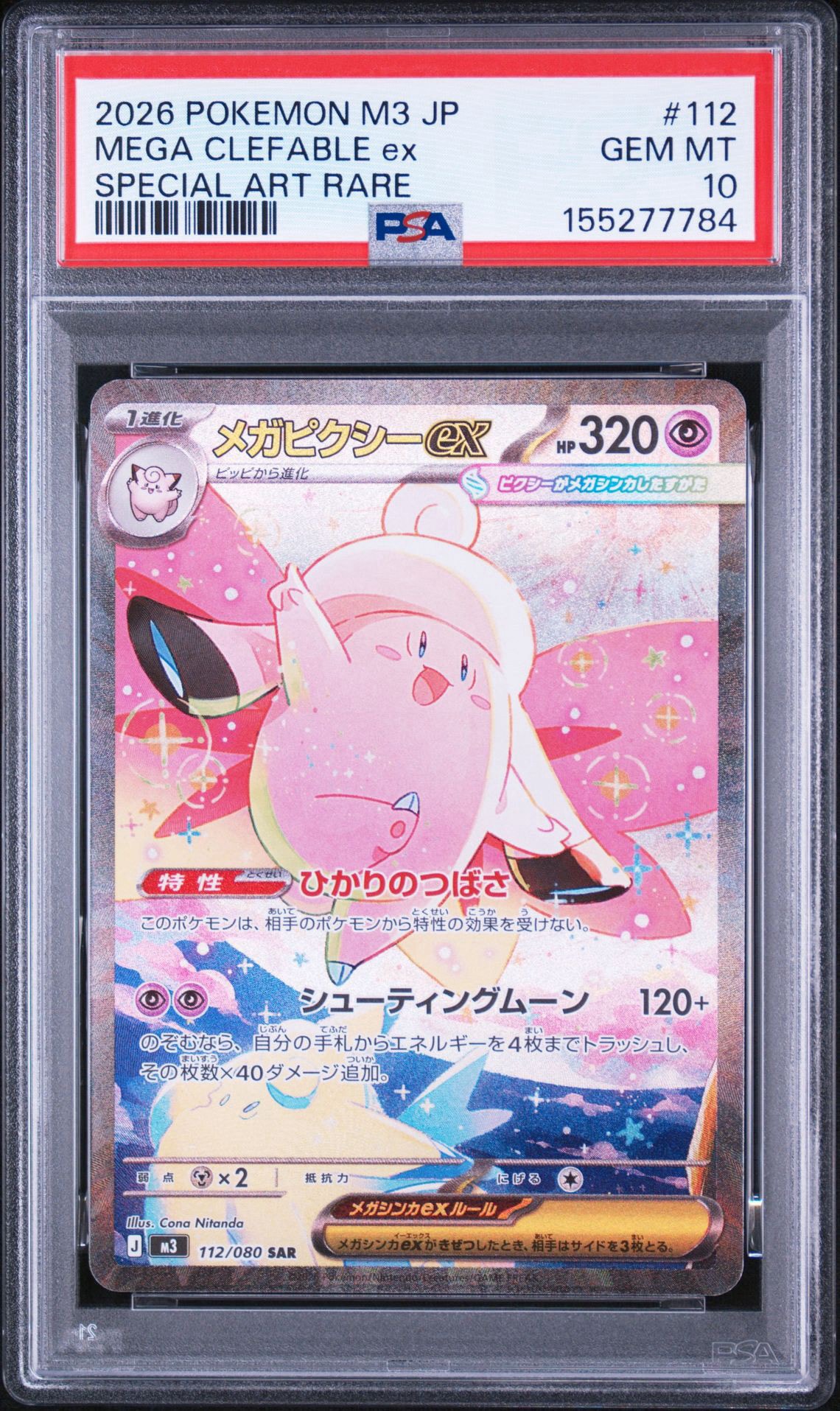 メガピクシーex SAR [M3 112/080](拡張パック「ムニキスゼロ」)