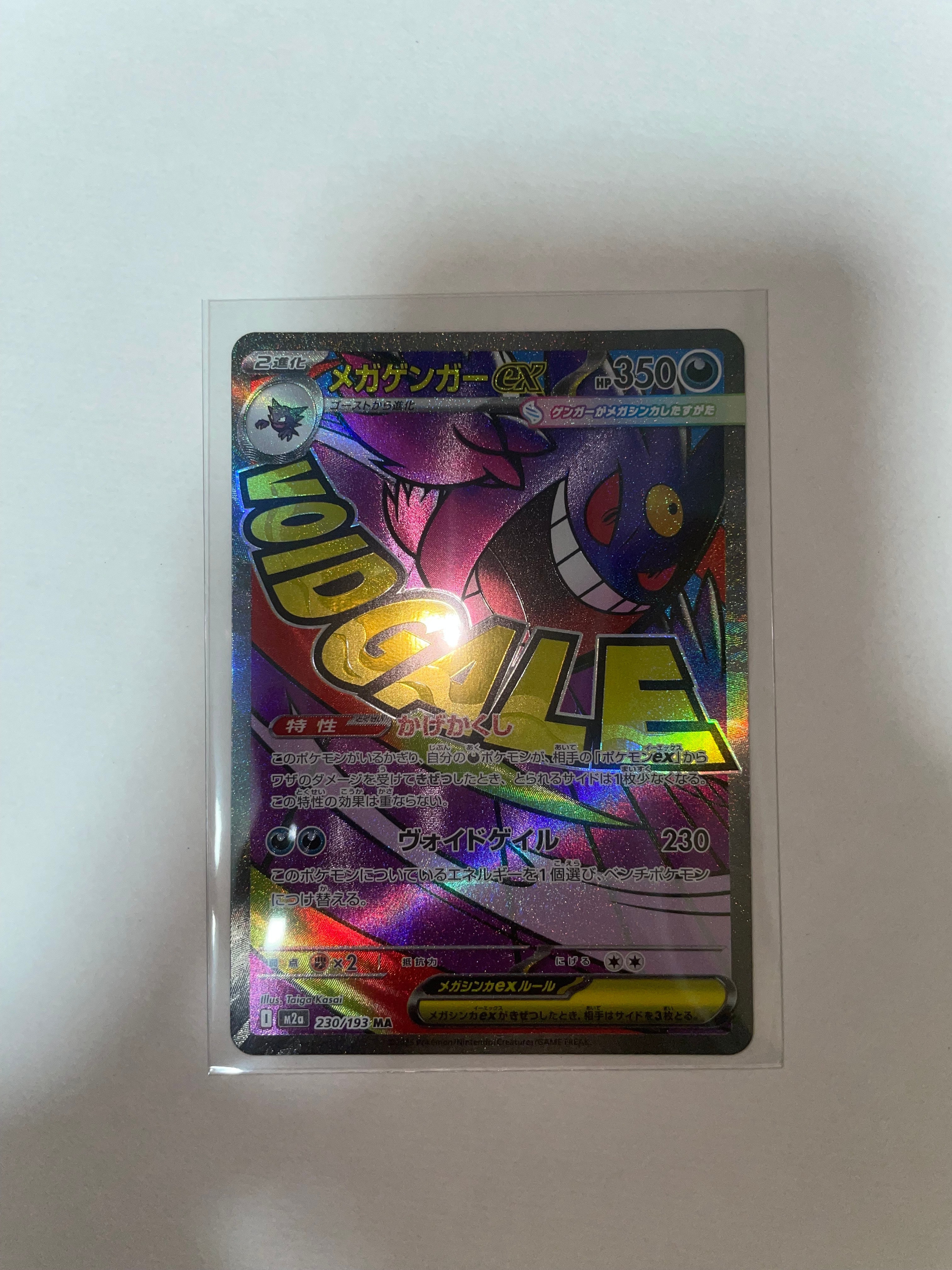 メガゲンガーex MA [M2a 230/193](ハイクラスパック「MEGAドリームex」)