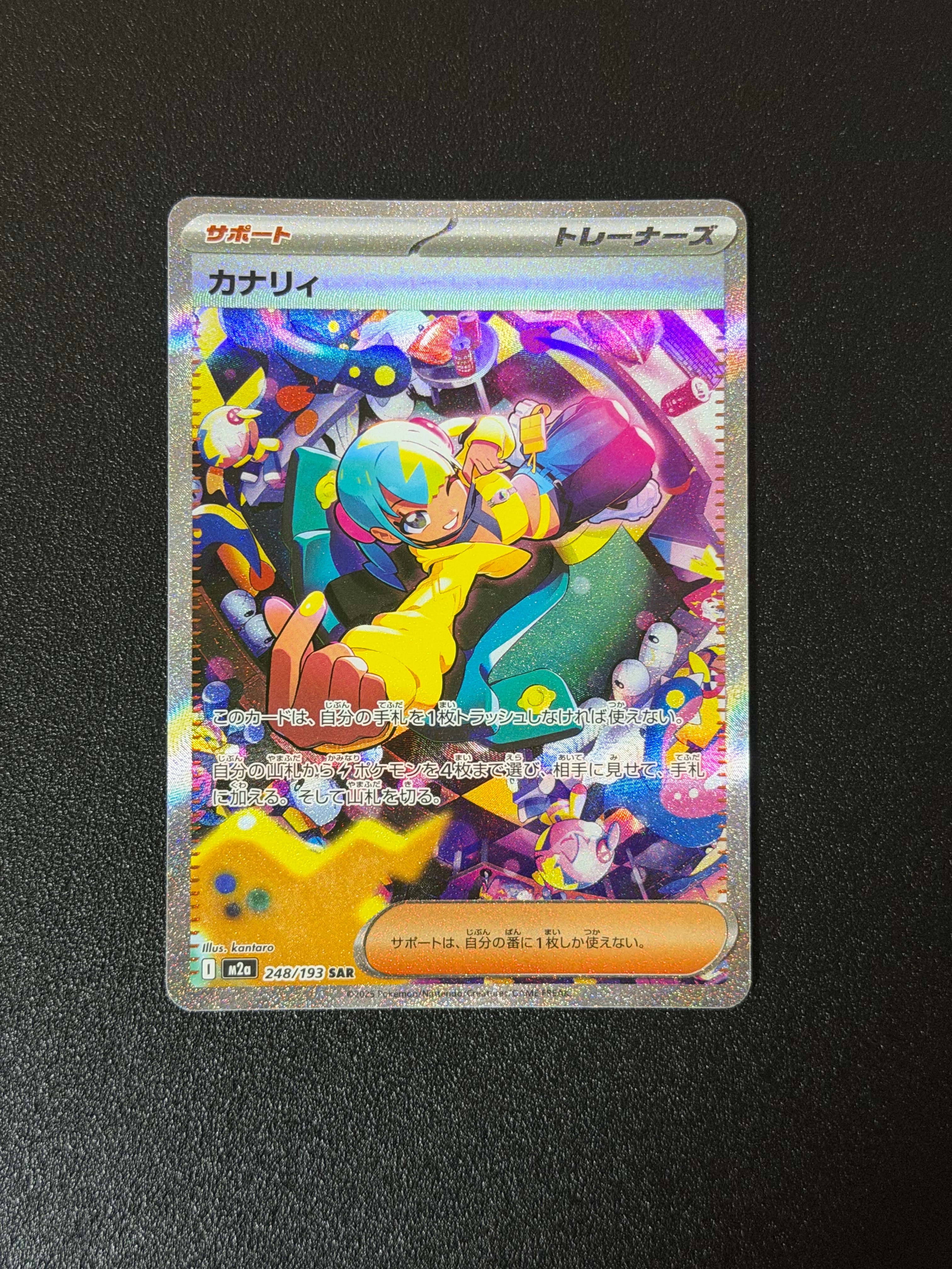 カナリィ SAR [M2a 248/193](ハイクラスパック「MEGAドリームex」)