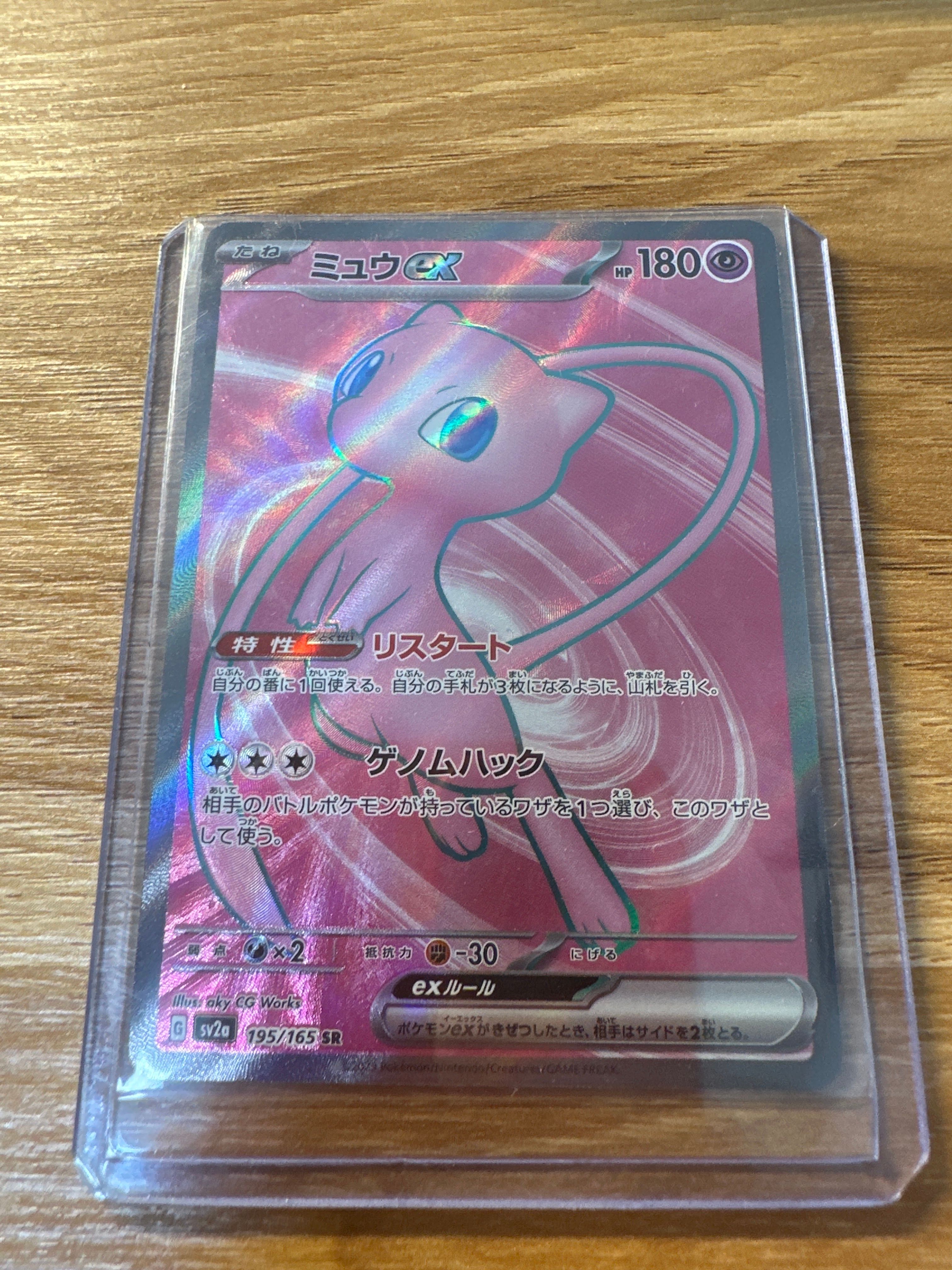 ミュウex SR[SV2a 195/165](強化拡張パック「ポケモンカード151」)