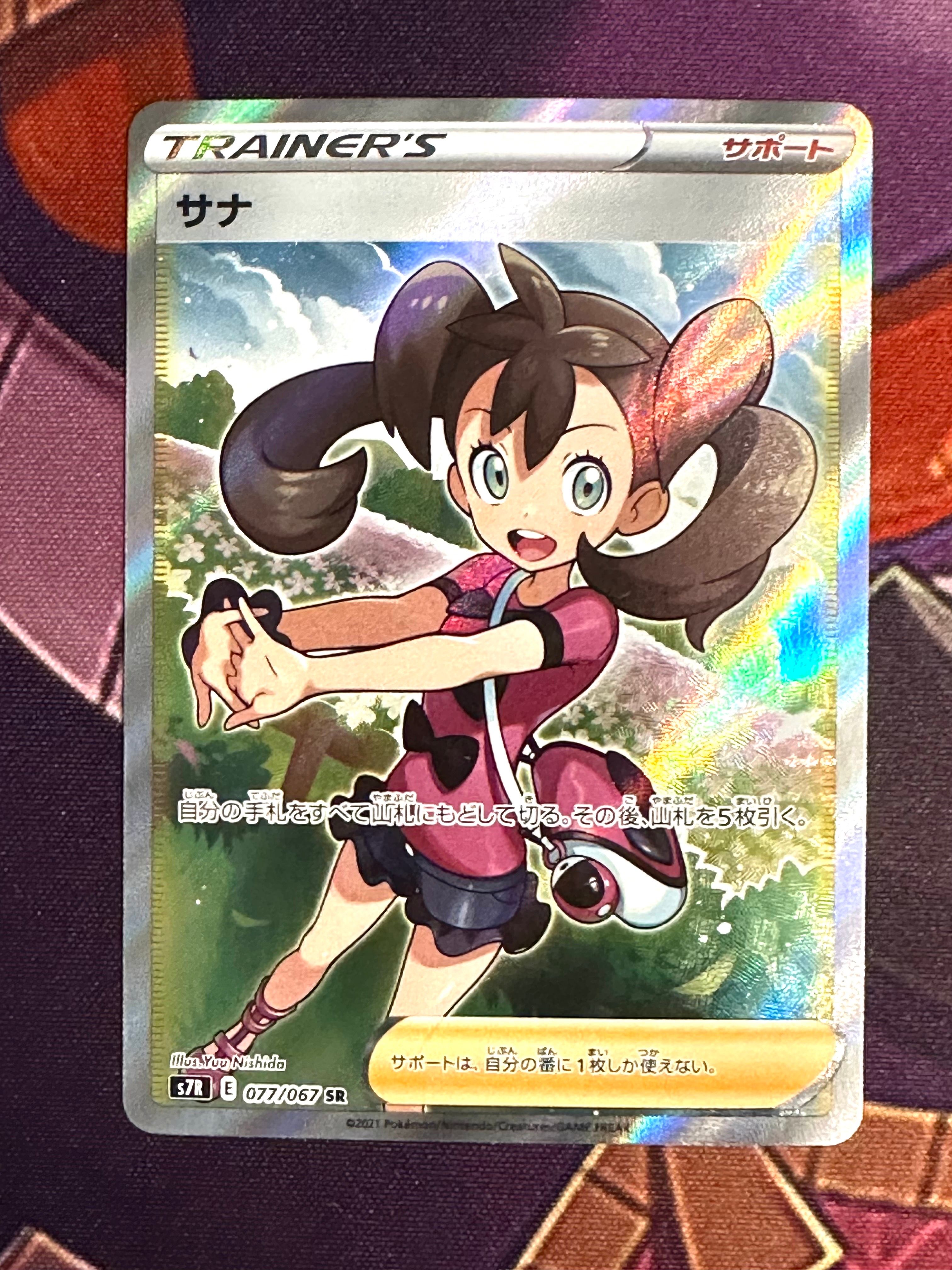 サナ SR[S7R 077/067](拡張パック「蒼空ストリーム」)